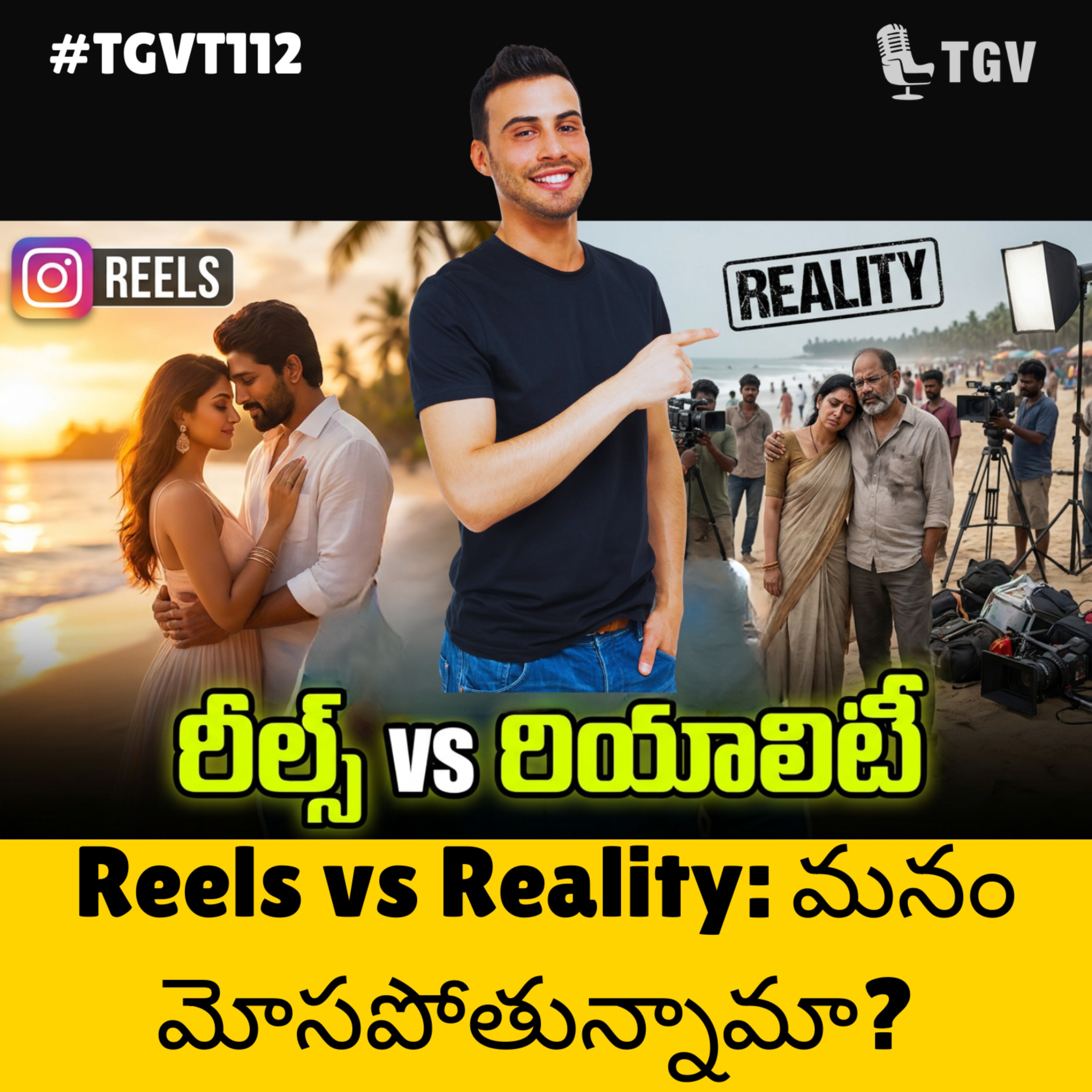 Reels vs Reality: మనం మోసపోతున్నామా? 😲 నిజం ఇక్కడ చూడండి | Naveen Samala | #TGVT112 episode artwork