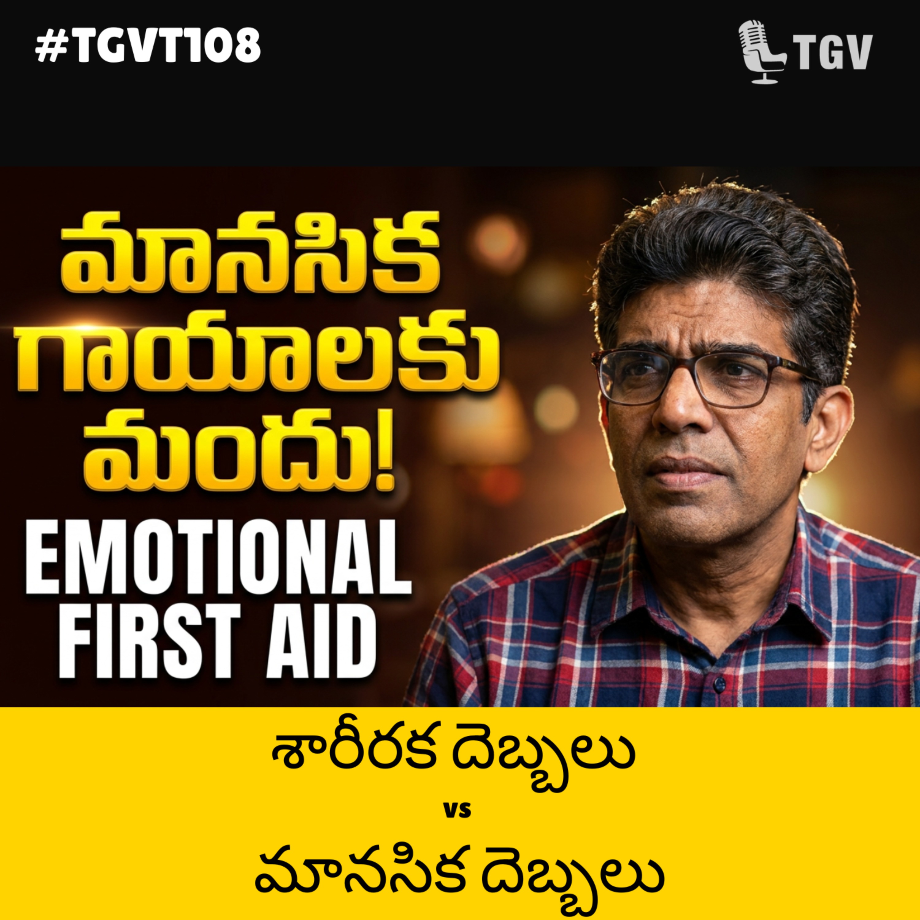 ఎమోషనల్ ఫస్ట్ ఎయిడ్: మీ మానసిక గాయాలకు మందు ఇదే! | Jagan Mantha | #TGVT108 episode artwork