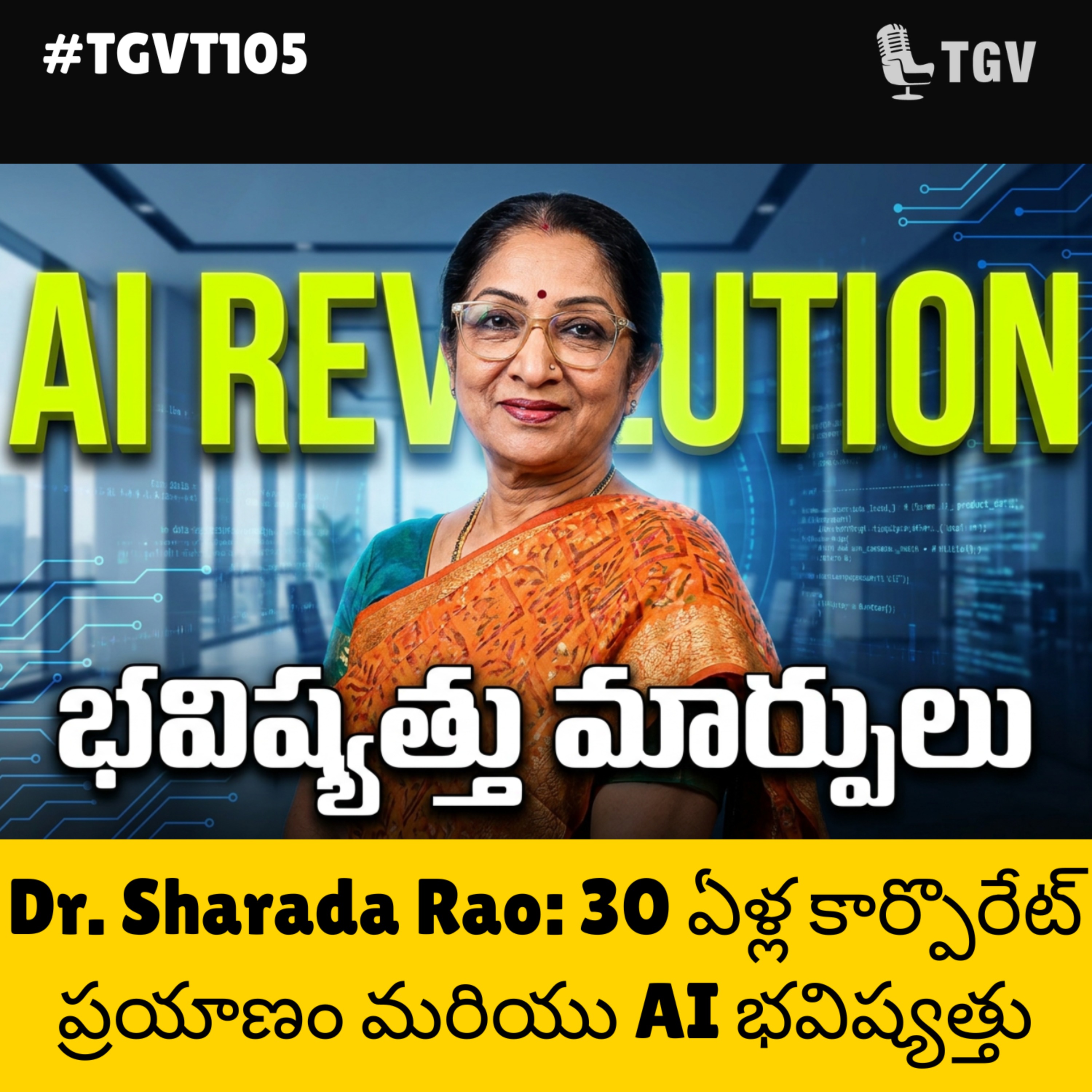 హెల్త్‌కేర్ రంగంలో AI విప్లవం: డాక్టర్ శారదారావు ఎక్స్‌క్లూజివ్ ఇంటర్వ్యూ | #TGVT105 episode artwork