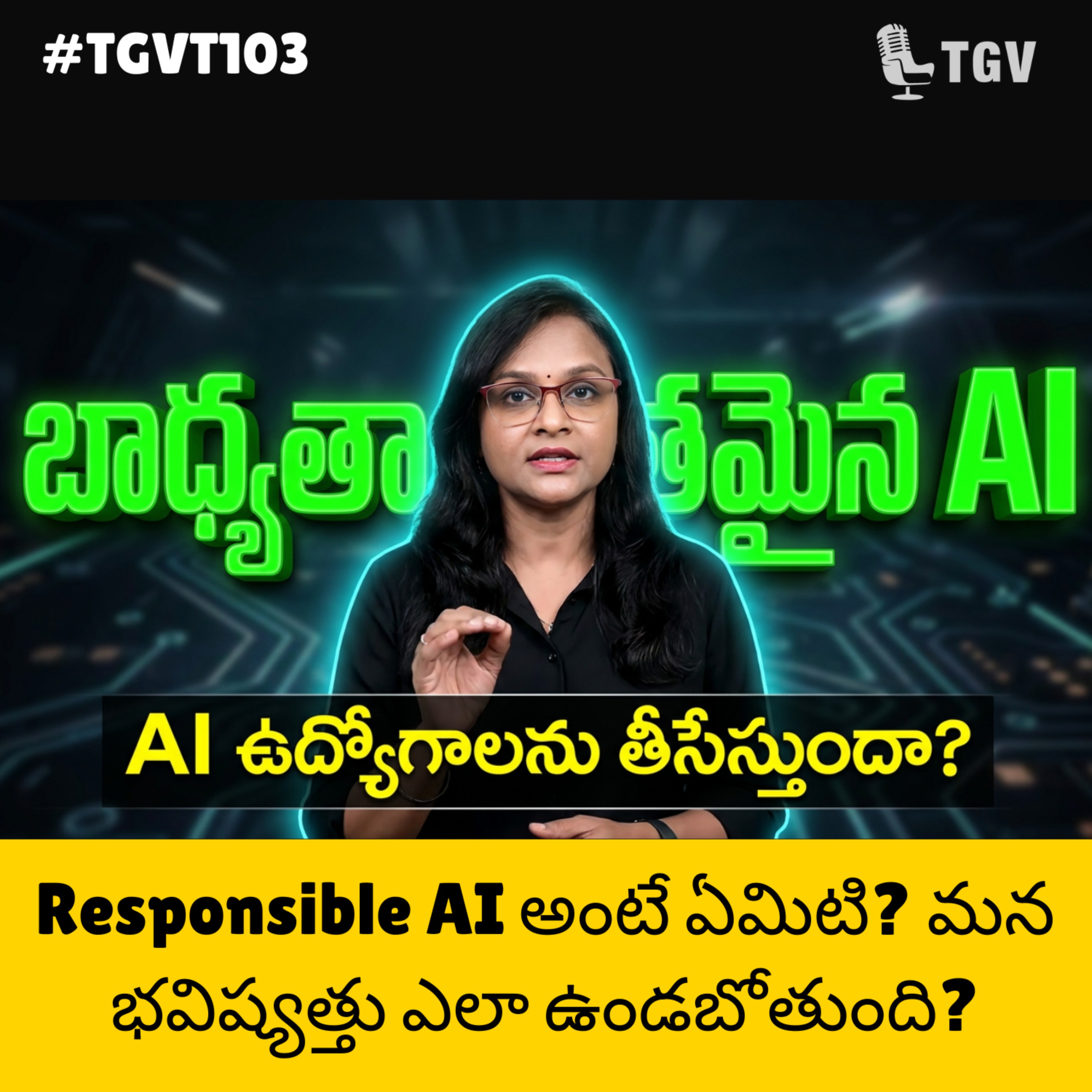 బాధ్యతాయుతమైన AI (Responsible AI) అంటే ఏమిటి? మన భవిష్యత్తు ఎలా ఉండబోతుంది? | Neelima Vobugari | #TGVT103 episode artwork