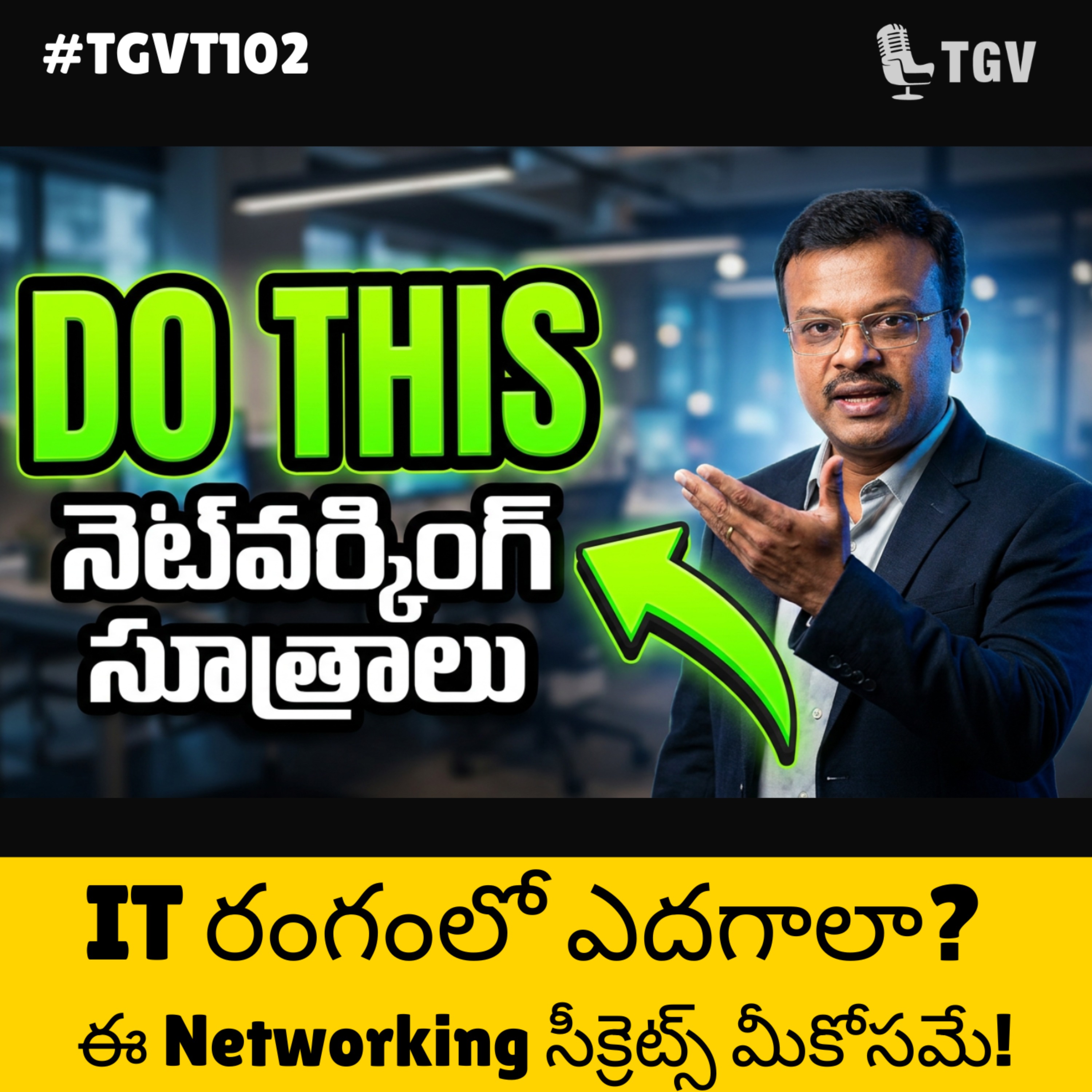 నెట్వర్కింగ్ చేసేటప్పుడు ఈ 3 తప్పులు అస్సలు చేయకండి! | Surendra Mohan | #TGVT102 episode artwork