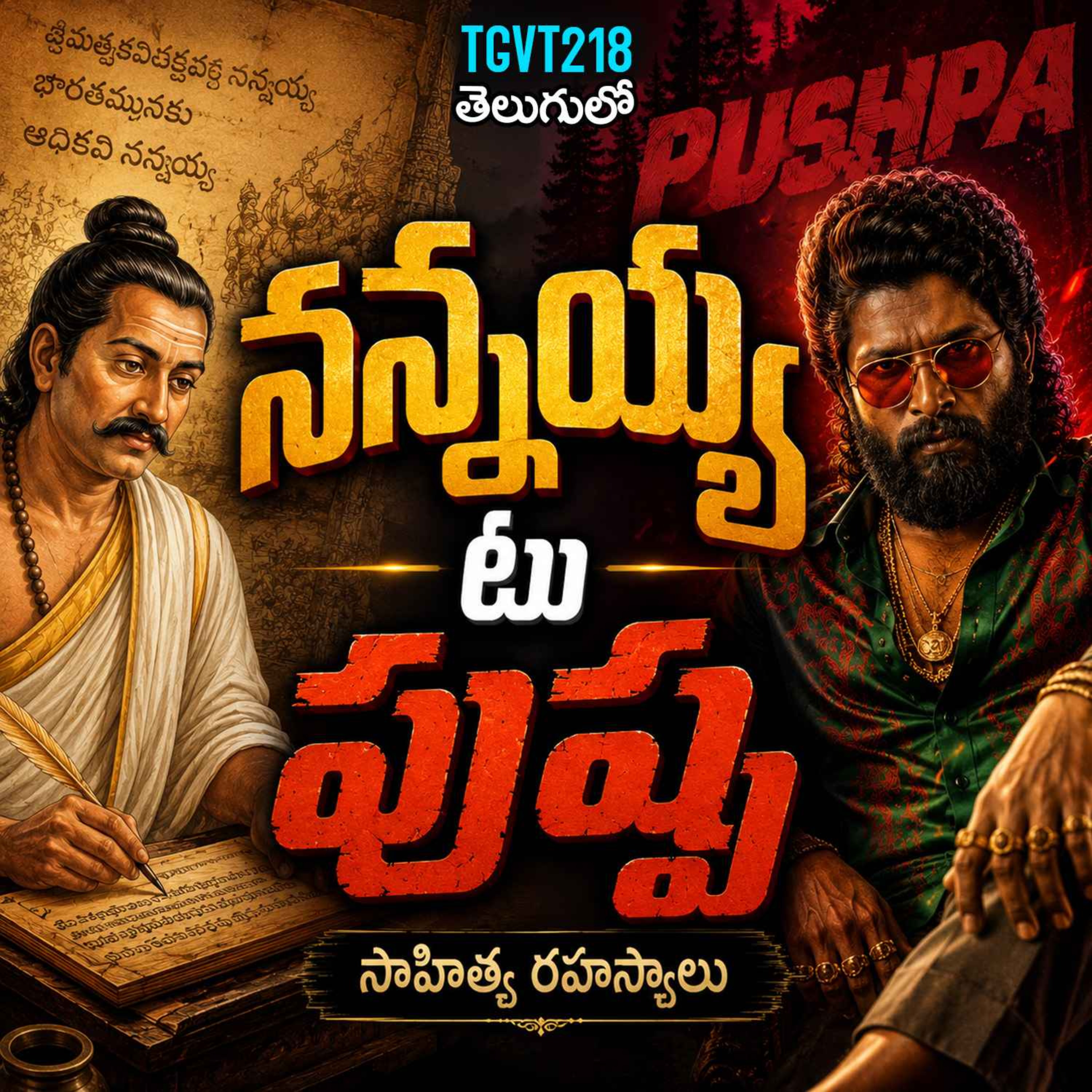 నన్నయ్య నుండి పుష్ప దాకా: తెలుగు భాషా రహస్యాలు మీకు తెలుసా? | Kameshwara Rao pervala | #TGVT218 episode artwork