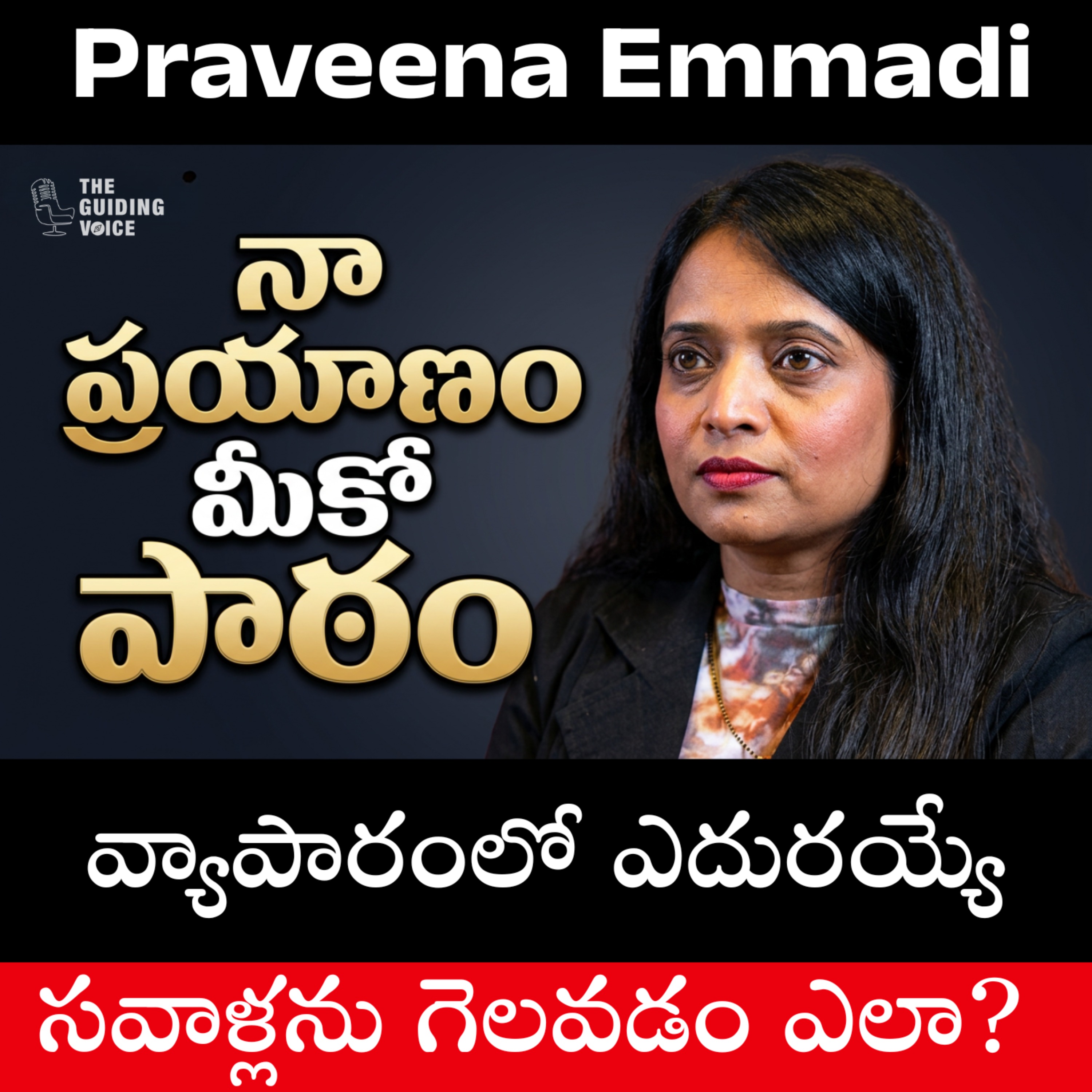 ఓటమిని ఎప్పుడూ ఒప్పుకోలేదు! | Praveena Emmadi’s Incredible Success Story | #TGVT221 episode artwork