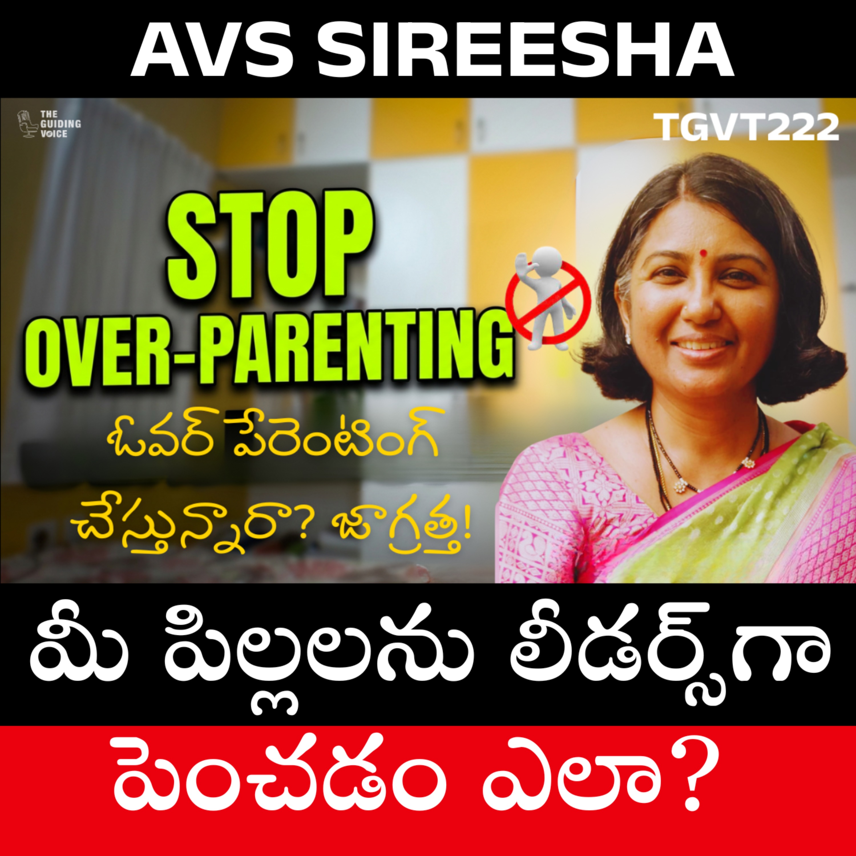 మీ పిల్లలను లీడర్స్‌గా పెంచడం ఎలా? | The Secret to Great Parenting | AVS Sireesha | #TGVT222 episode artwork