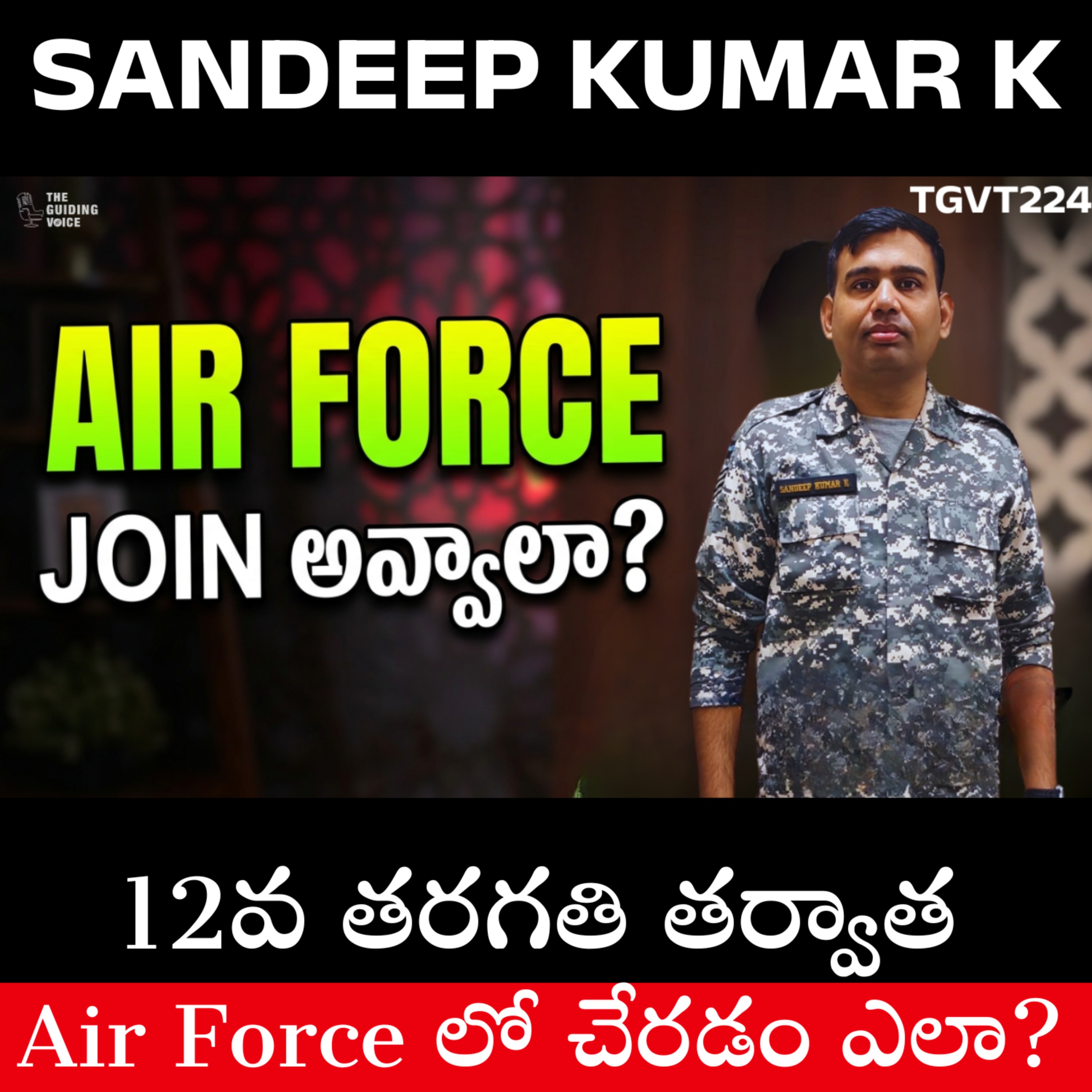 ఎయిర్ ఫోర్స్ లో పైలట్ అవ్వడం అంత ఈజీనా? మీరు తెలుసుకోవాల్సిన నిజాలు! Sandeep Kumar Kalakonda | #TGVT224 episode artwork