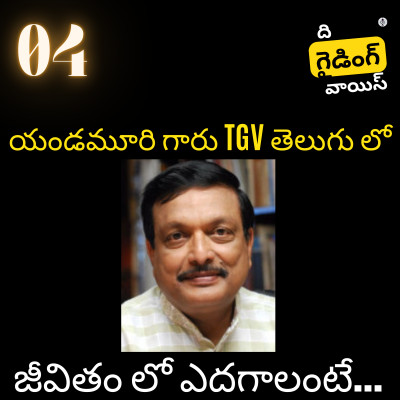యండమూరి వీరేంద్రనాథ్ ఎక్స్‌క్లూజివ్ ఇంటర్వ్యూ: మీ జీవితాన్ని మార్చే విషయాలు! episode artwork