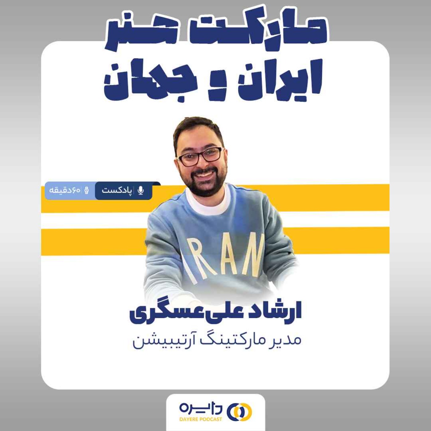 یکم _ مارکت هنر ایران و جهان (ارشاد علی عسگری)