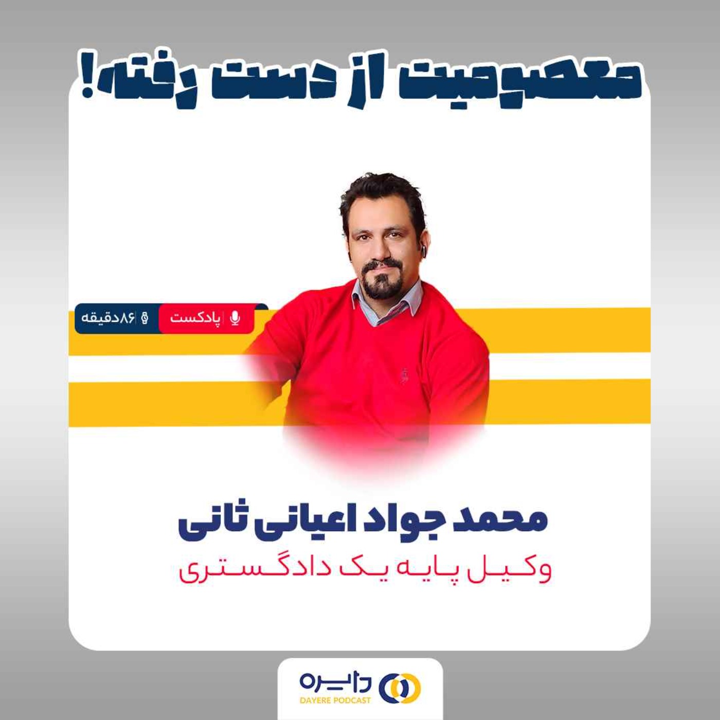 دوم_ معصومیت از دست رفته (محمدجواد اعیانی ثانی)