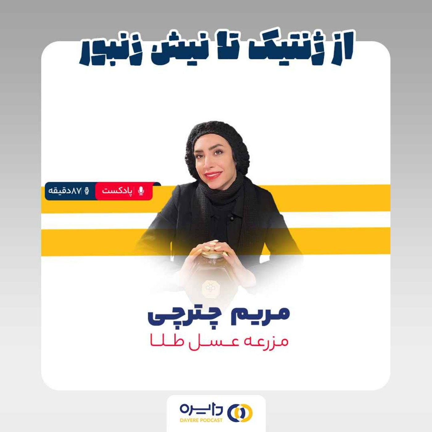 سوم _ از ژنتیک تا نیش زنبور(مریم چترچی)