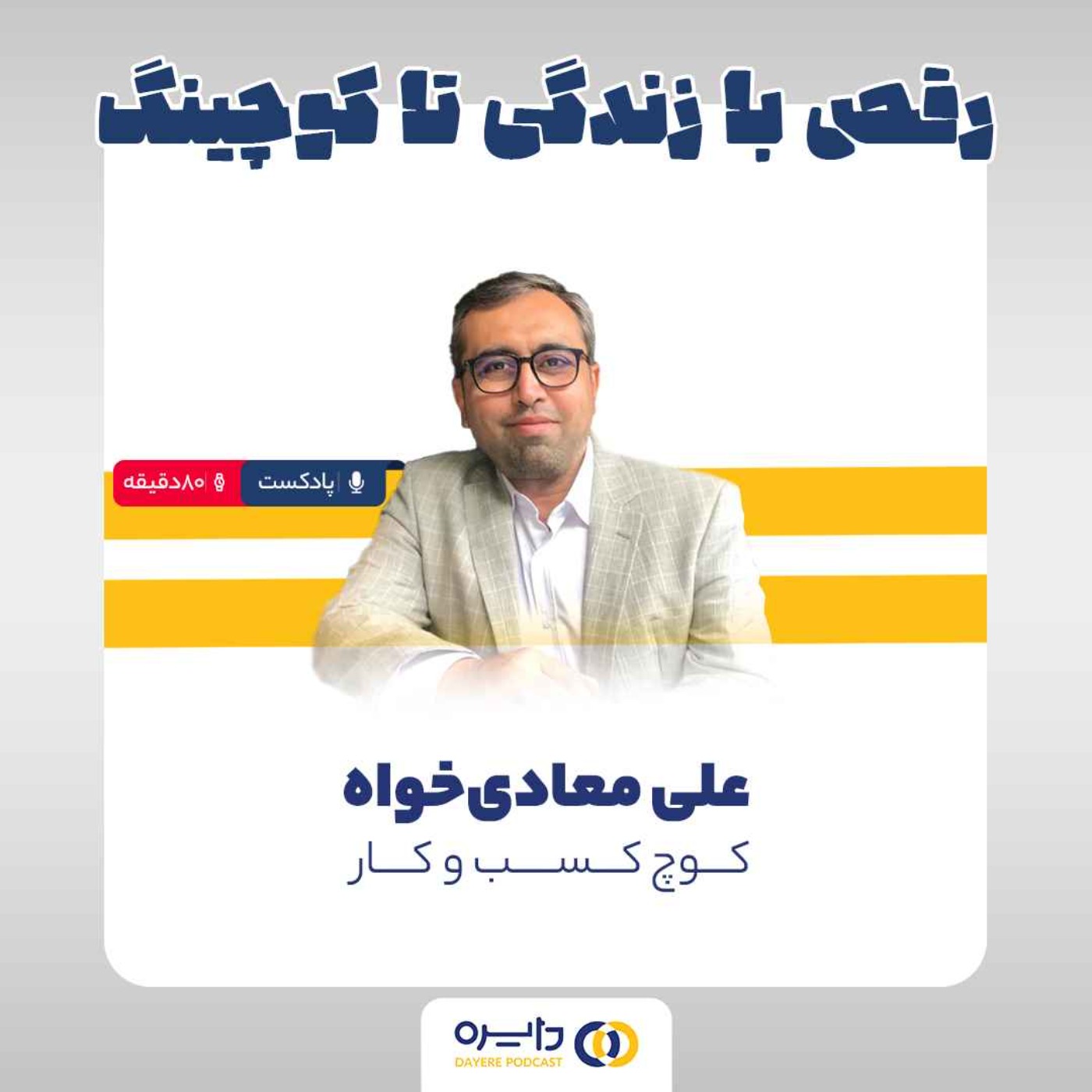 (چهارم _ رقص با زندگی تا کوچینگ (علی معادی خواه