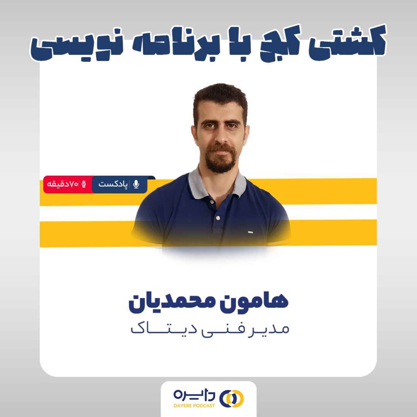 پنجم _ کشتی کج با برنامه نویسی (هامون محمدیان)