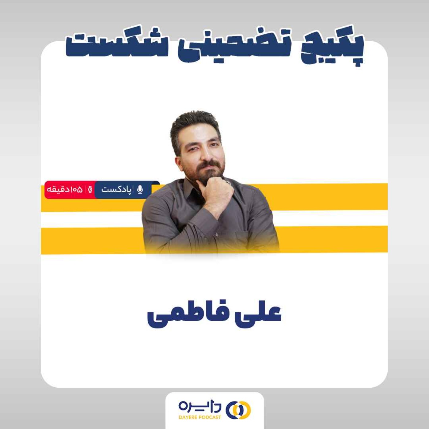 ششم_ پکیج تضمینی شکست (علی فاطمی)