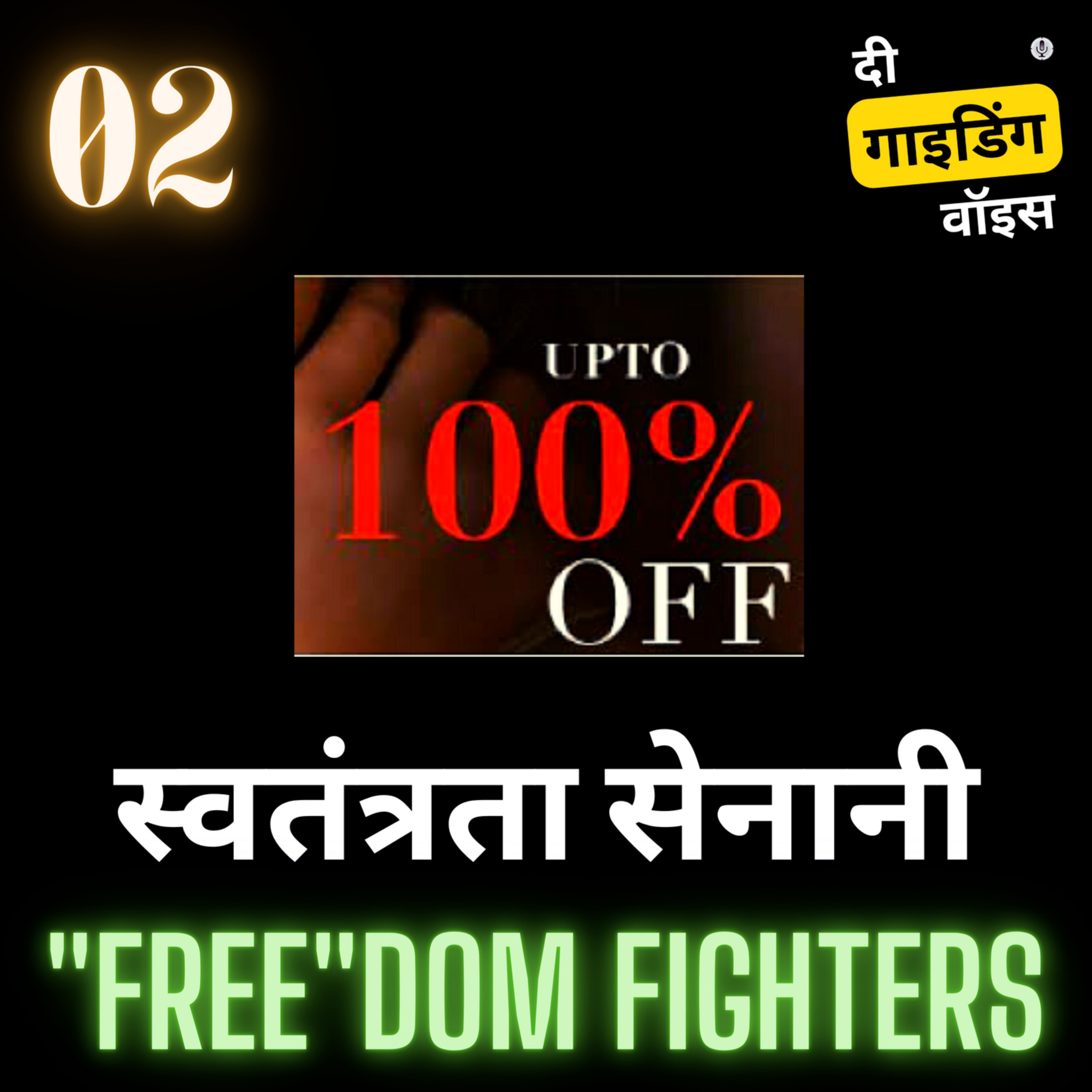 FREEDOM FIGHTERS(स्वतंत्रता सेनानी) | Don't fall prey to discounts and don't fall for FOMO | #TGVH2 episode artwork
