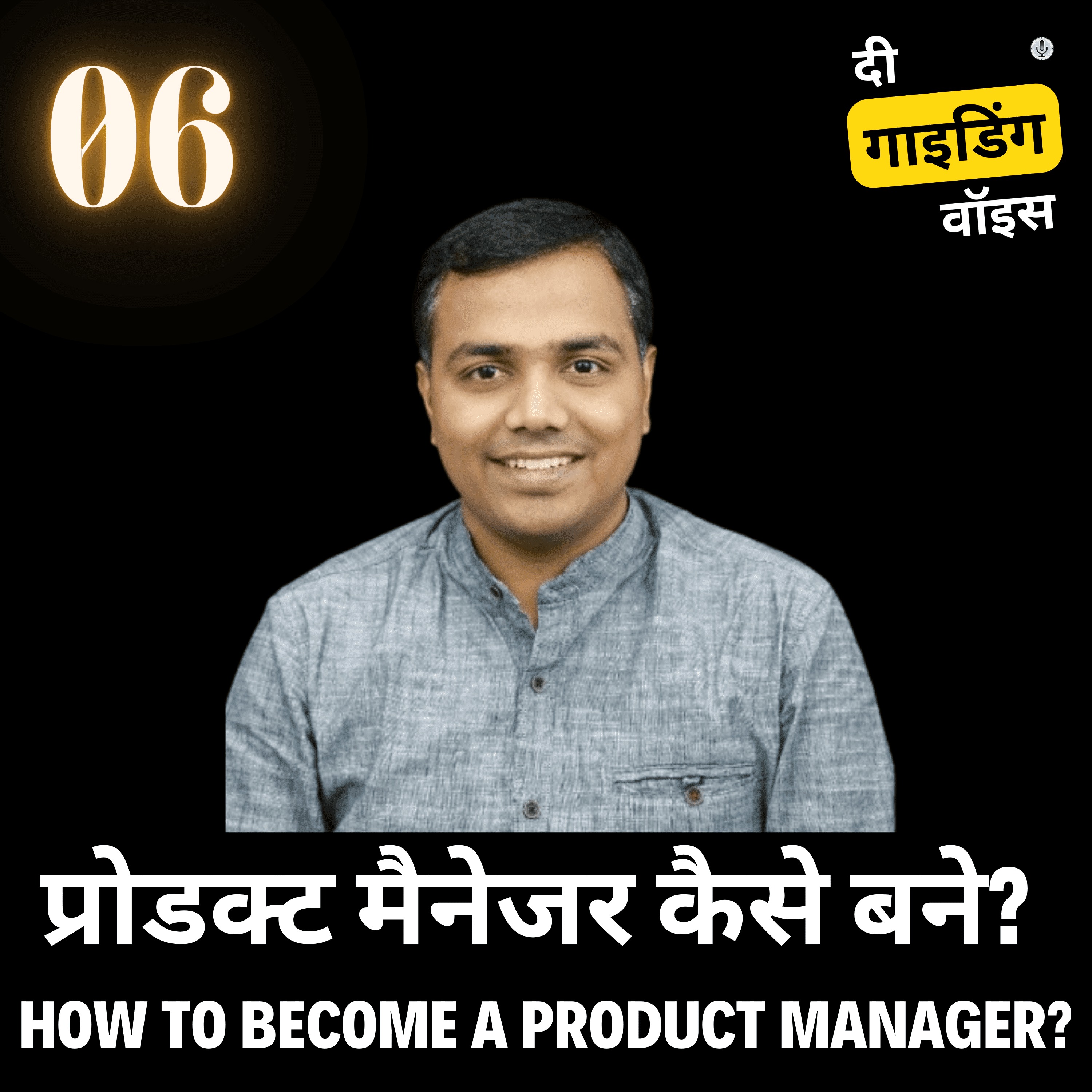 प्रोडक्ट मैनेजर कैसे बने? (How to become a product manager?) | Anand Goud | #TGVH6 episode artwork