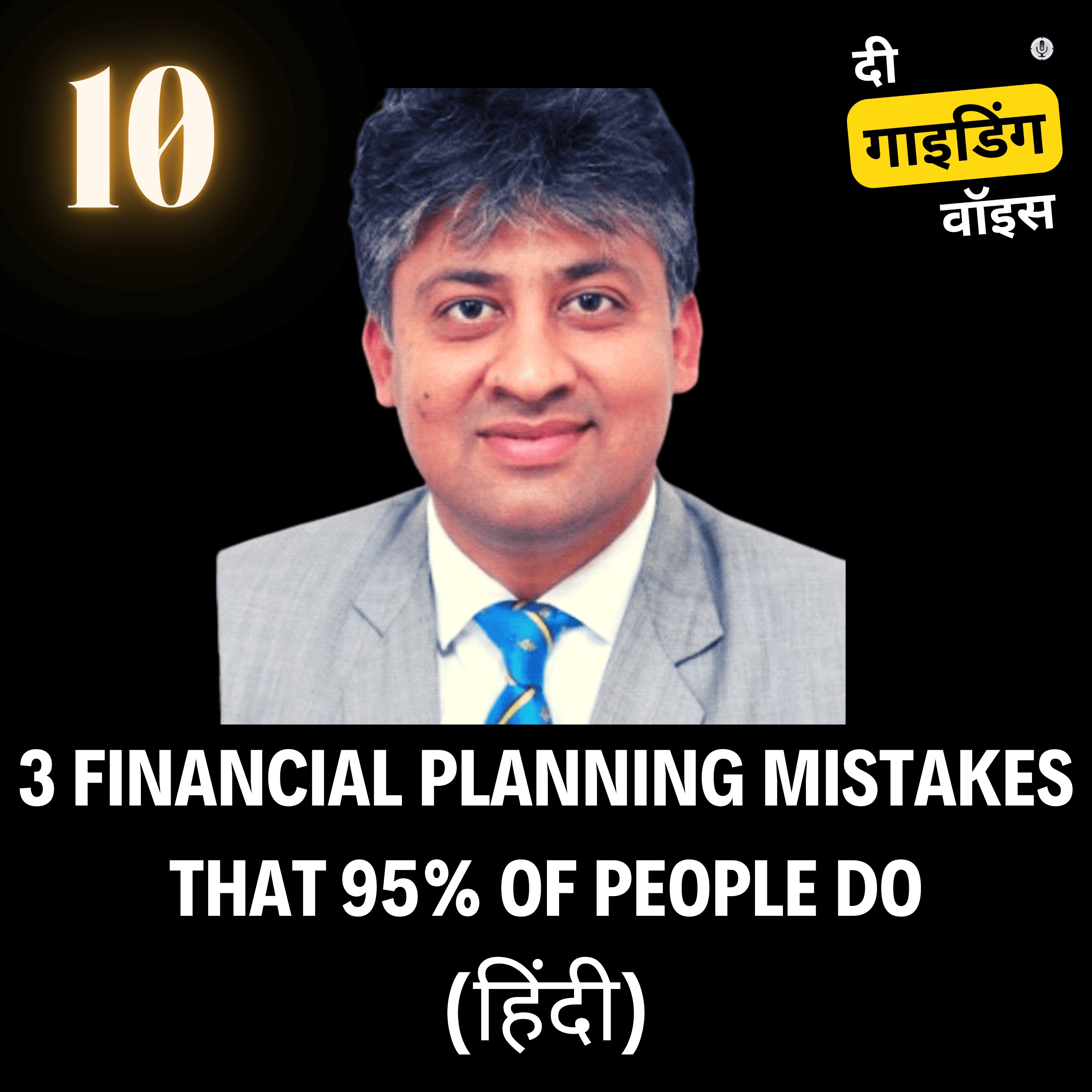 वित्तीय नियोजन की गलतियों से बचना चाहिए | Financial planning mistakes to avoid (in Hindi) | Rishi Jiwan Gupta | #TGVH10 episode artwork
