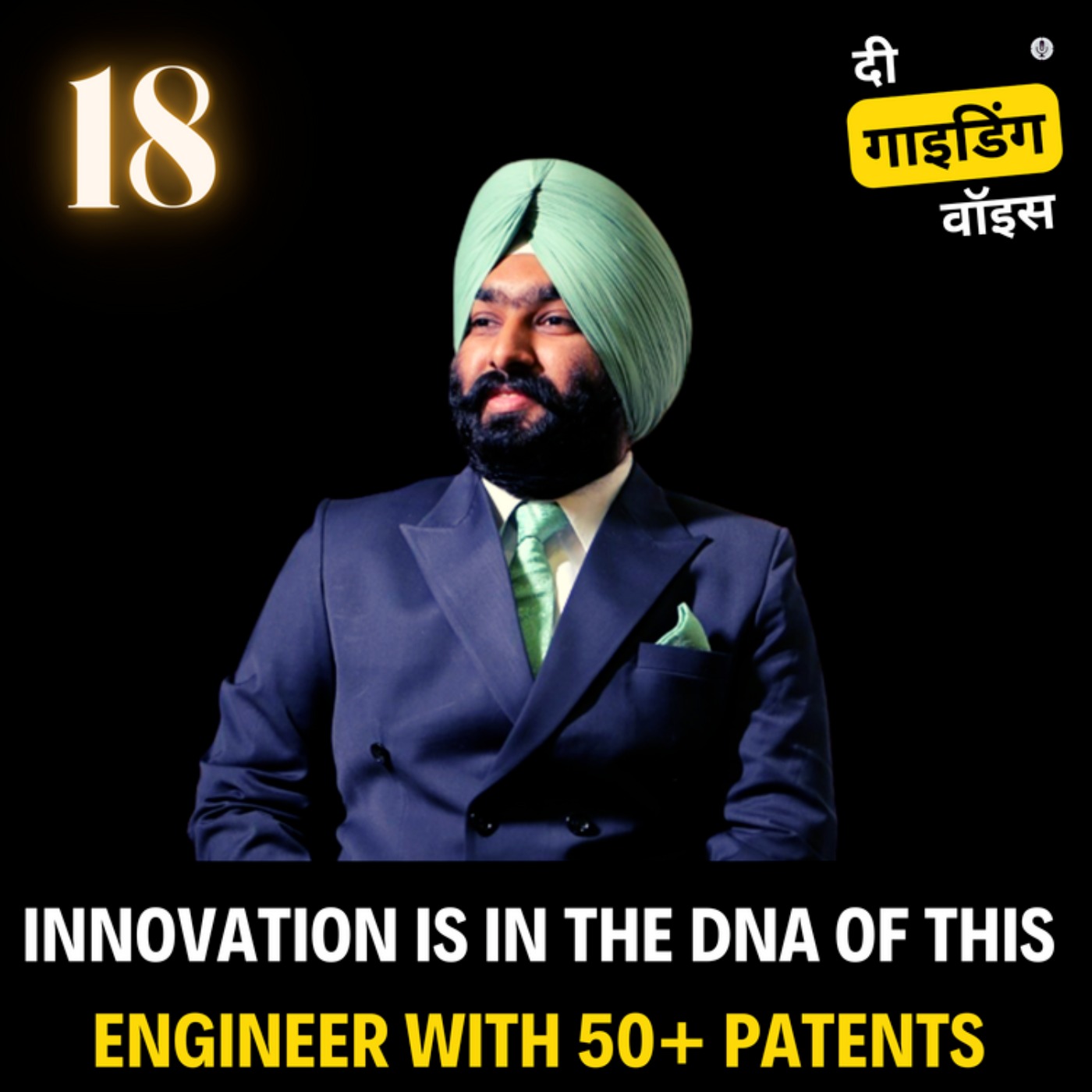 Innovation is in the DNA of this  engineer with﻿ 50+ patents  (हिं﻿दी) | Parminder Singh Sethi | #TGVH18 episode artwork