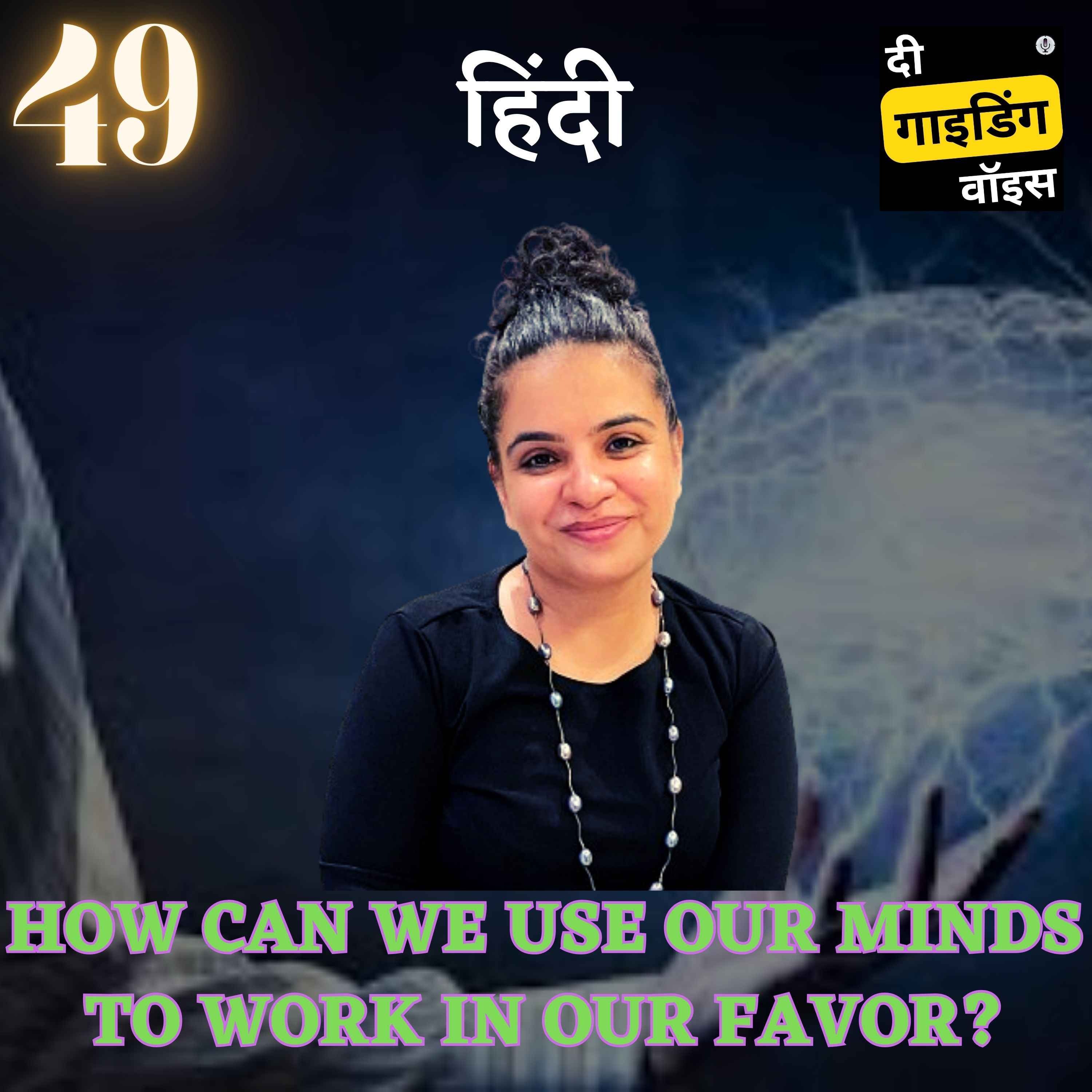 How we can use our minds to work in our favour? | Priyanka Joshi | #TGVH49 episode artwork
