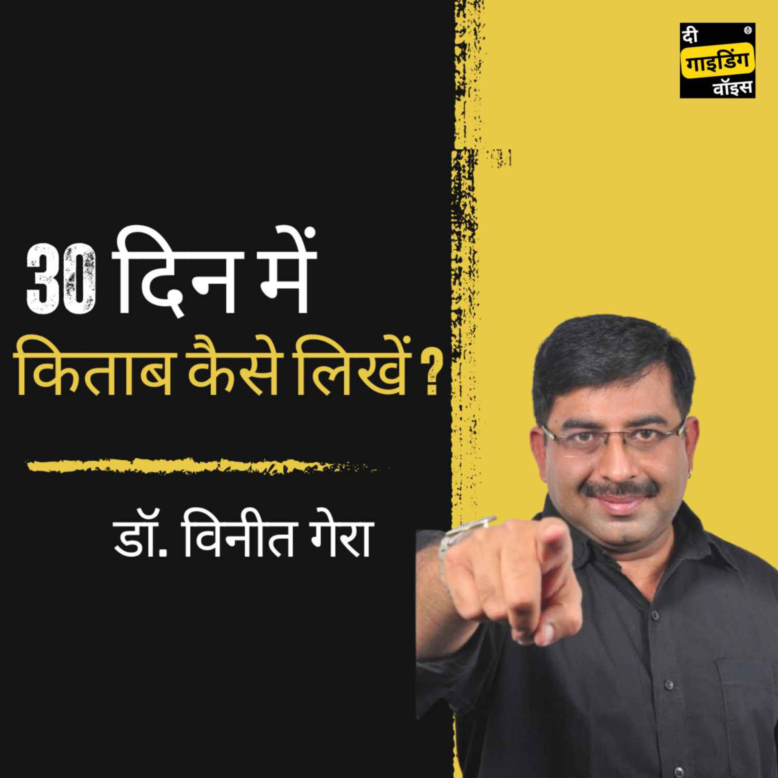 How to write a book in 30 days? | Vineet Gera | #TGVH93 episode artwork