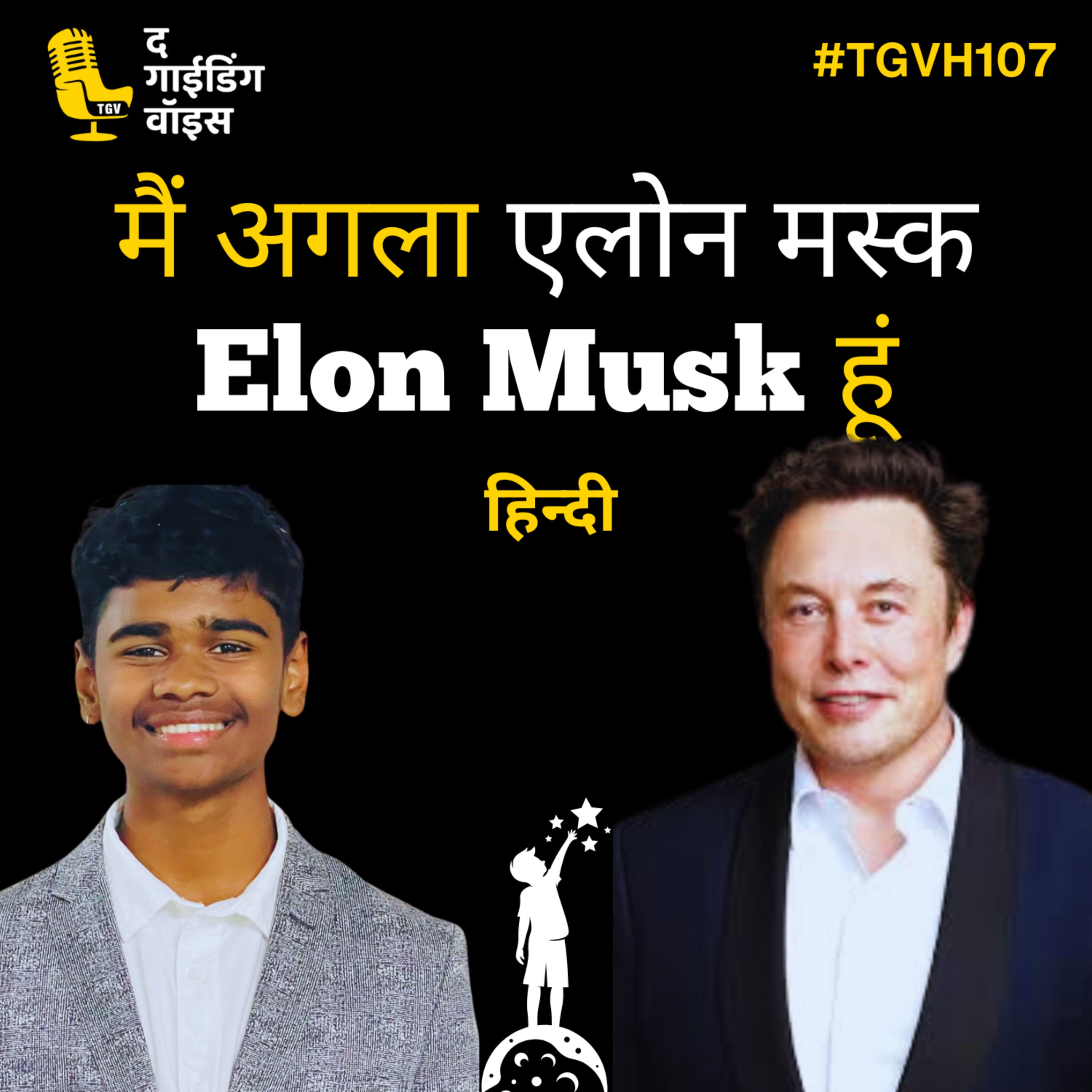 I want to be the next Elon Musk | Ashwin Cheripally | #TGVH107 episode artwork