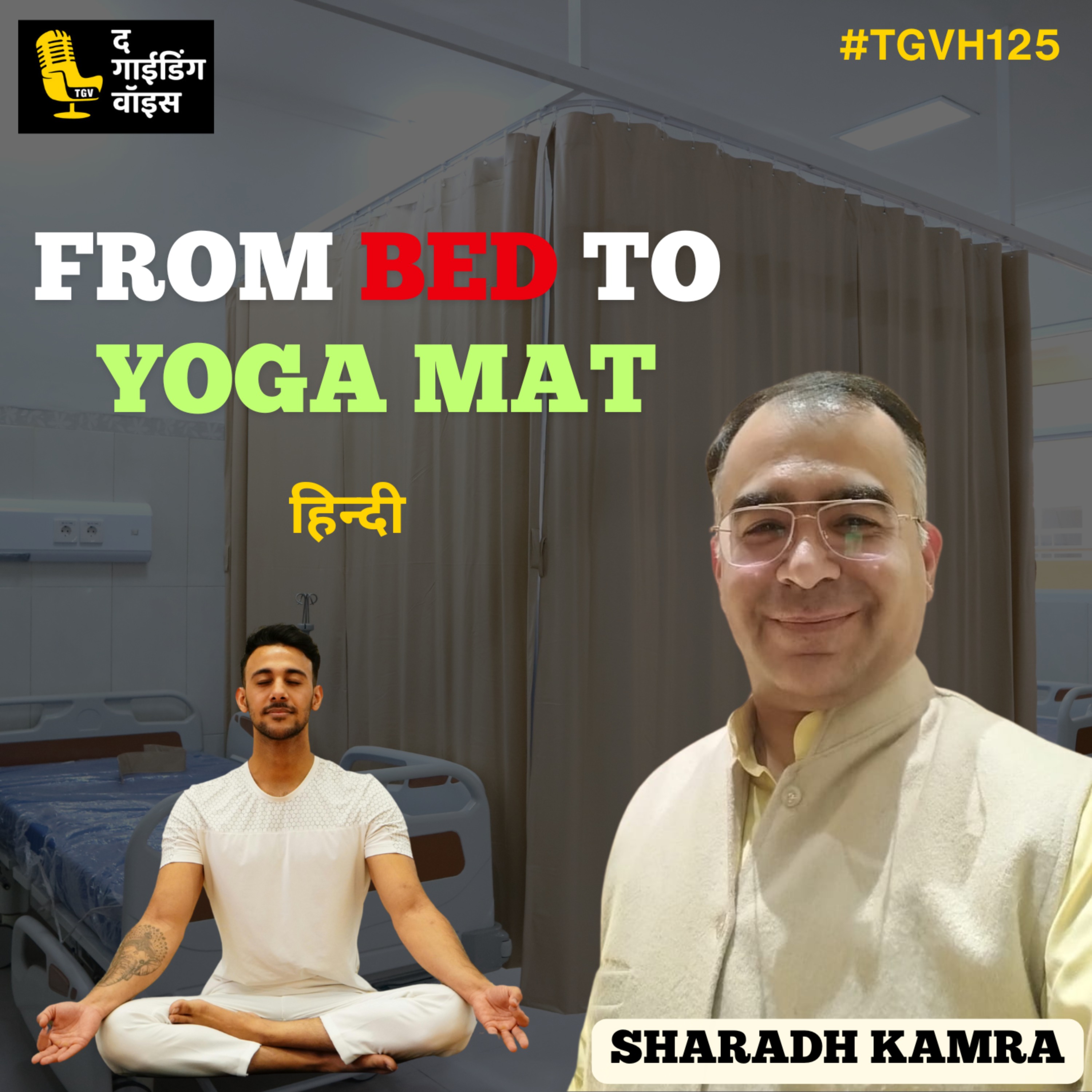 बिस्तर से योगा मैट तक: शरद कामरा की प्रेरणादायक रिकवरी जर्नी | TGV Health Hero turned Health Warrior | Sharadh Kamra | #TGVH125 episode artwork