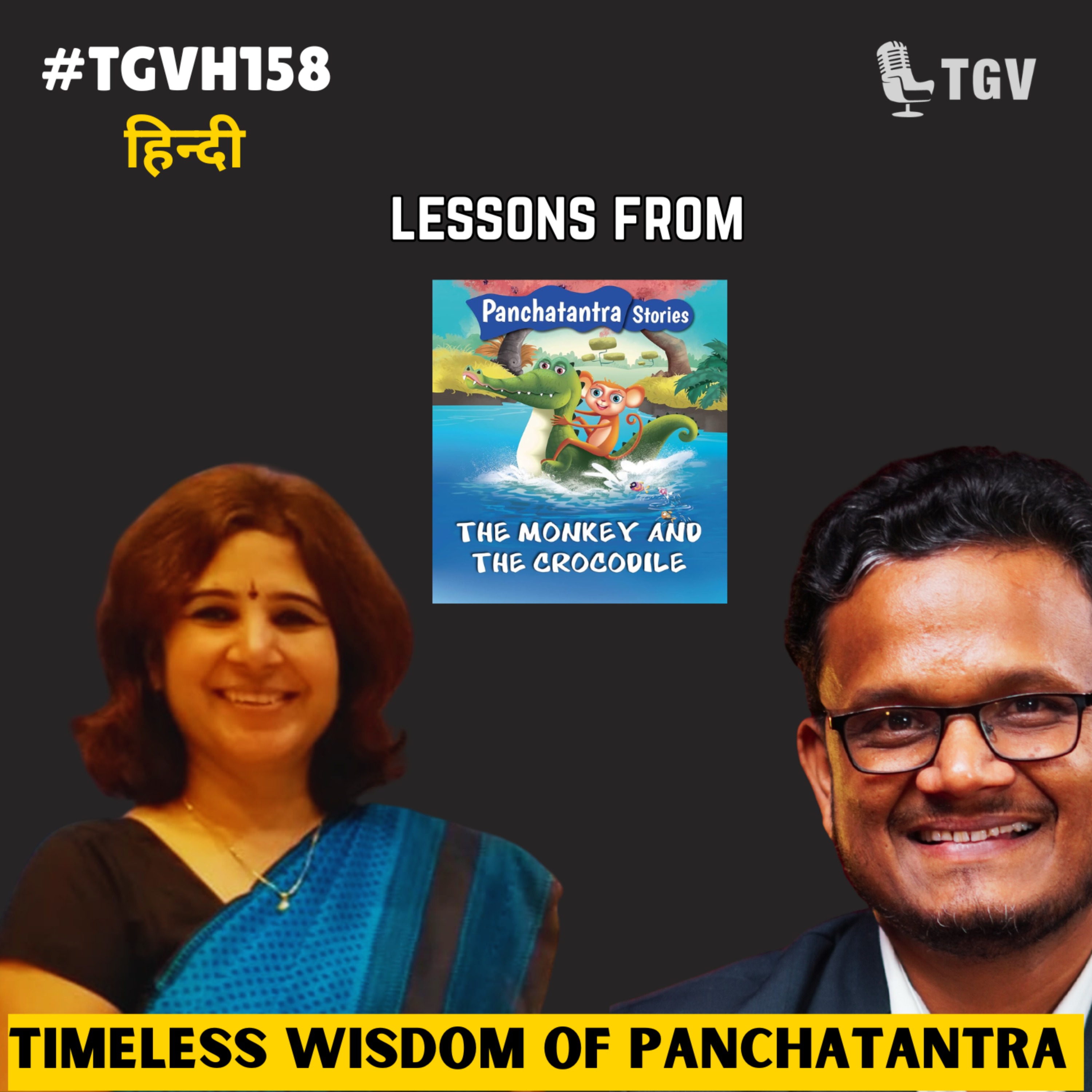 Pancha Tantra Bandar aur Magar Machch | Sandhya Gupta | #TGVH158 episode artwork