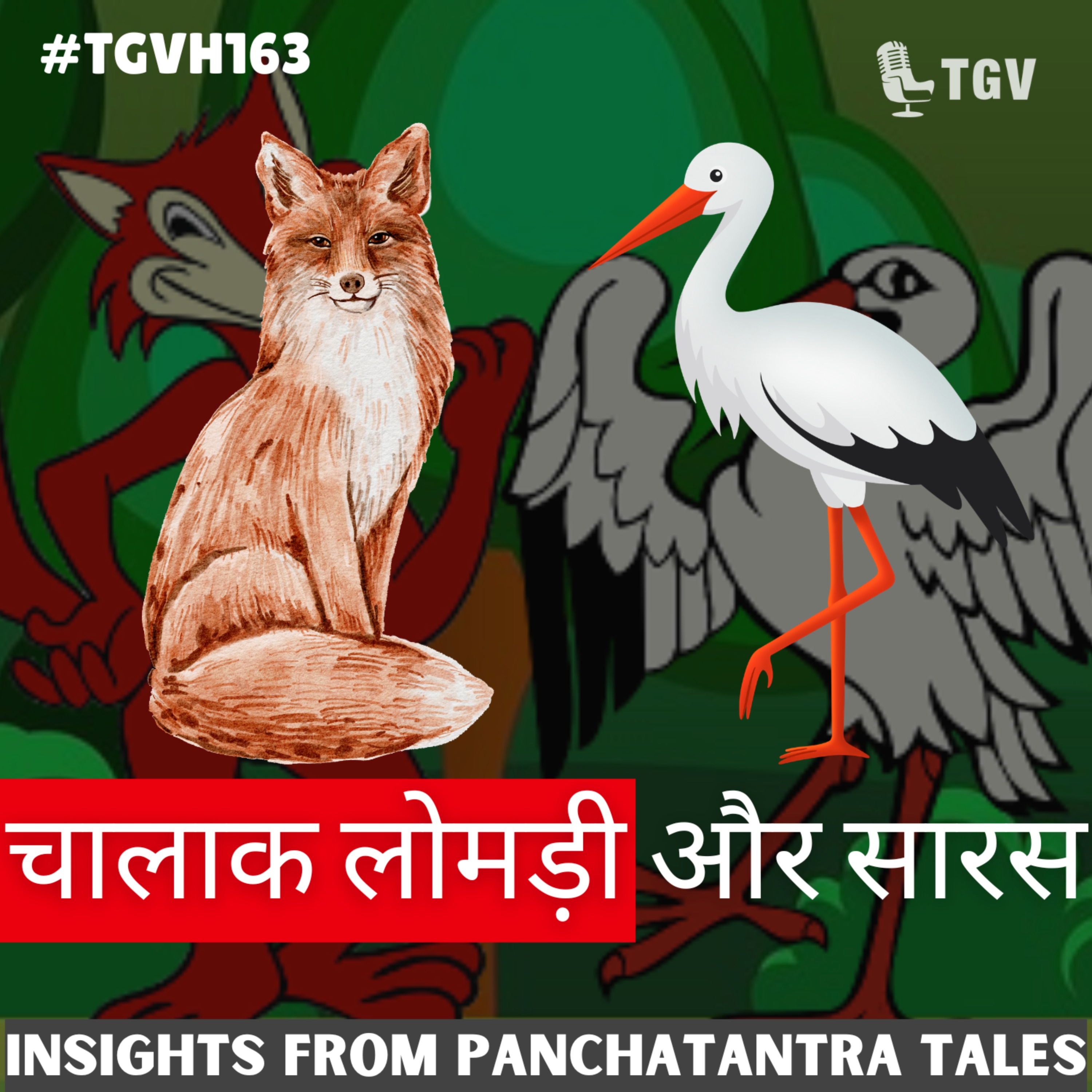 चालाक लोमड़ी और सारस #PanchaTantra Story 3  | Sandhya Gupta & Naveen Samala | #TGVH163 episode artwork