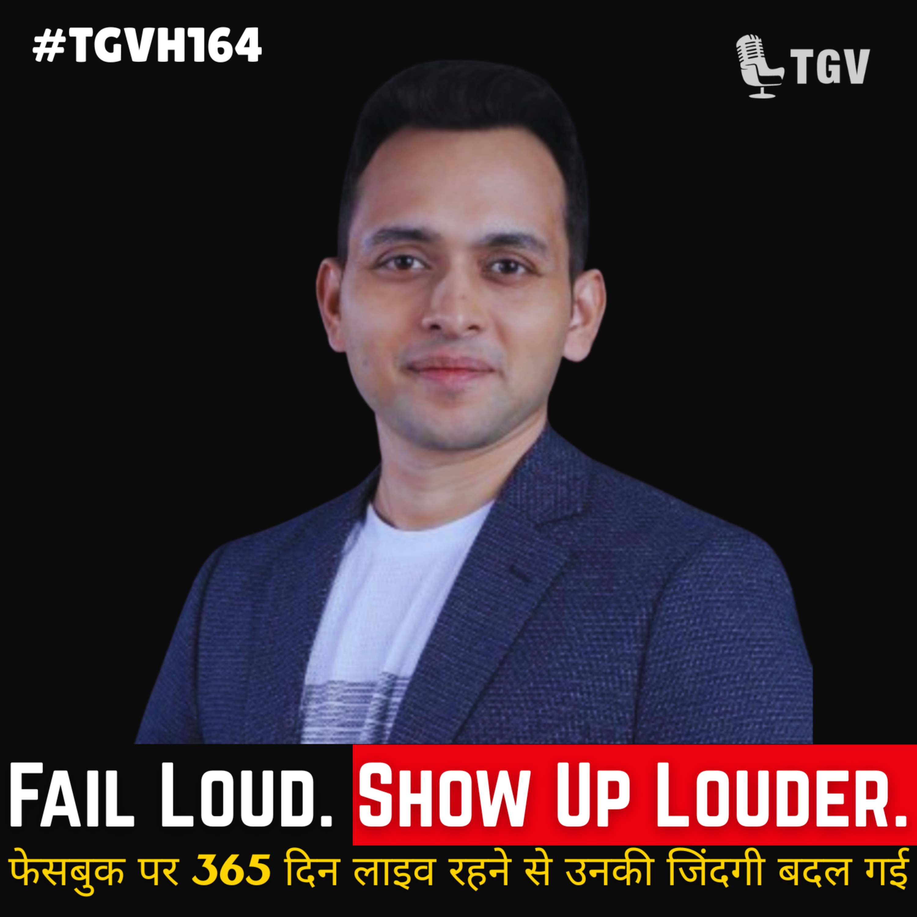खुलेआम असफल हो जाओ। और भी ज़ोरदार तरीके से सामने आओ | Sagar Sangam Sahu | #TGVH164 episode artwork