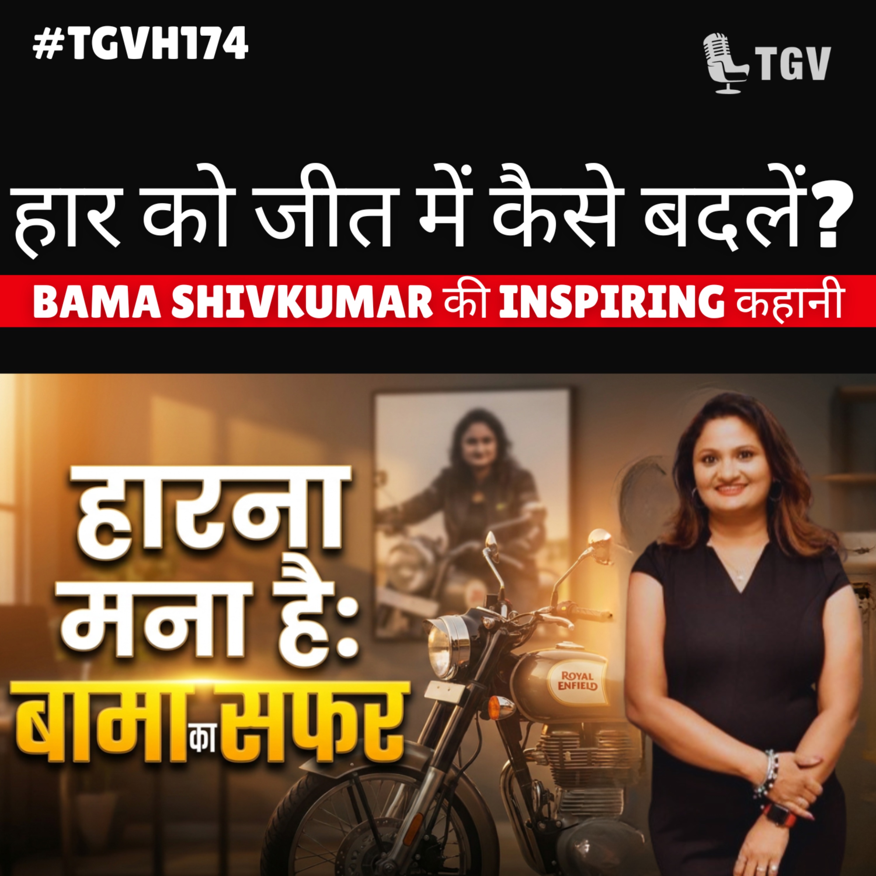 हार को जीत में कैसे बदलें? बामा शिवकुमार की प्रेरणादायक कहानी | Bama ShivKumar's inspiring journey TGV Hindi #TGVH174 episode artwork