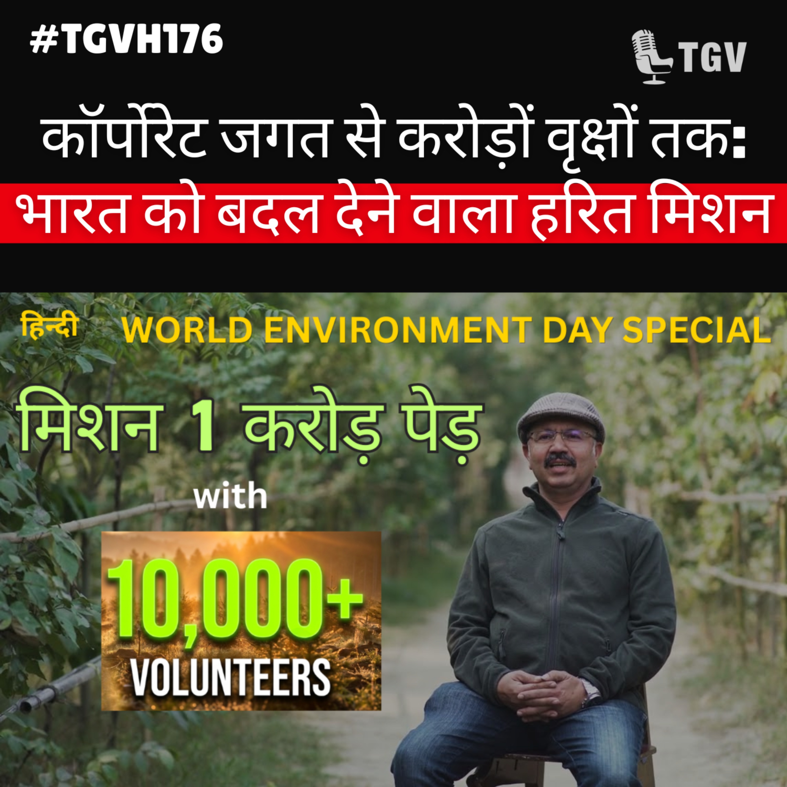 कॉर्पोरेट जगत से करोड़ों वृक्षों तक: भारत को बदल देने वाला हरित मिशन | Vineet Vohra | #TGVH176 episode artwork