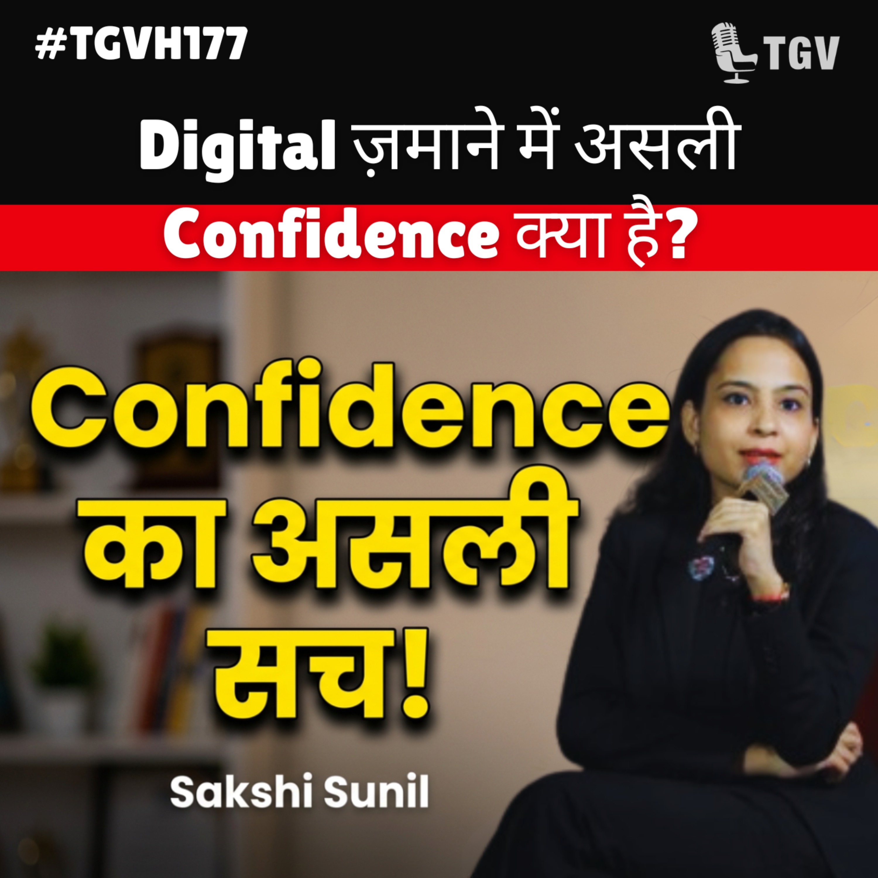 Digital ज़माने में असली Confidence क्या है? | Sakshi Sunil | #TGVH177 episode artwork