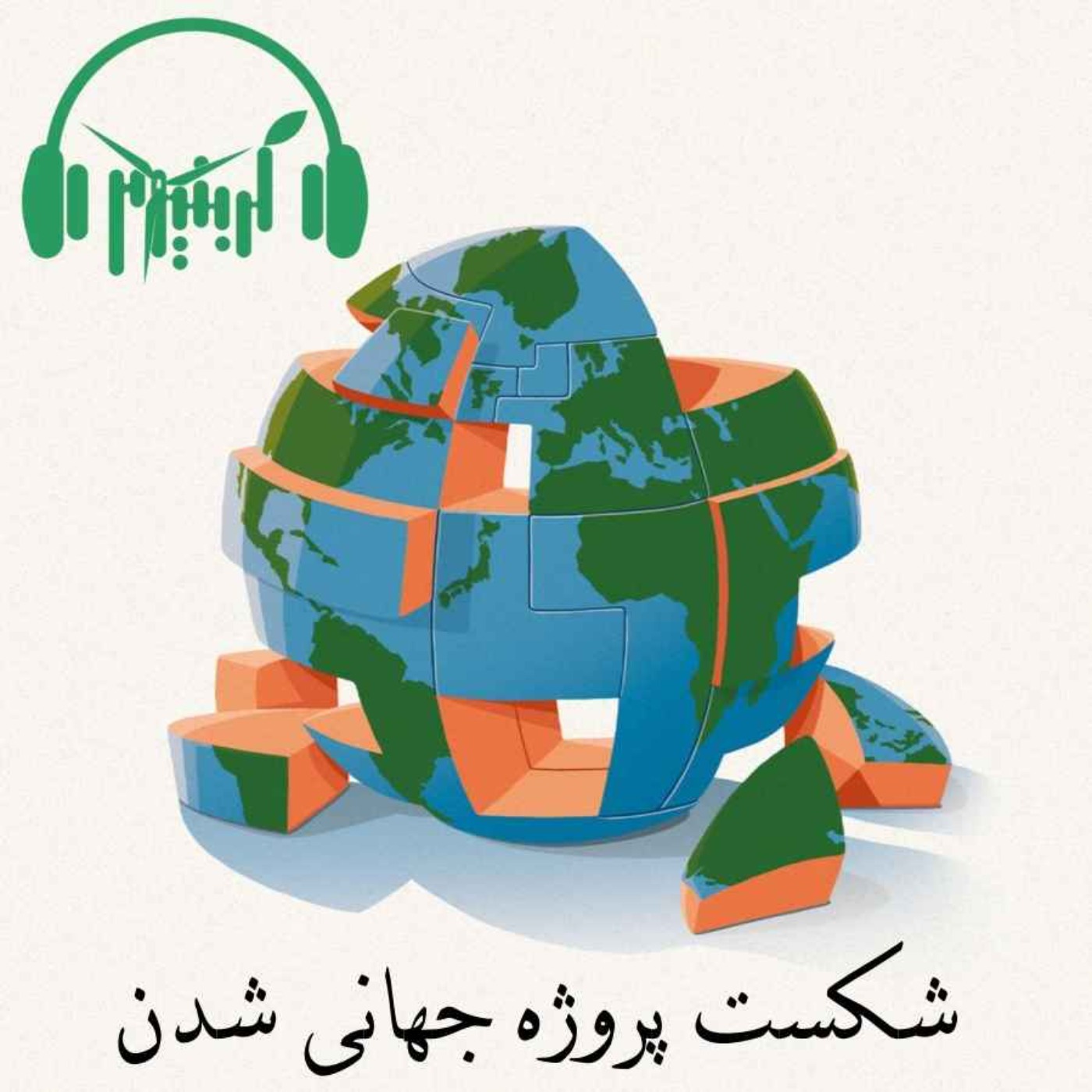 شکست پروژه جهانی شدن