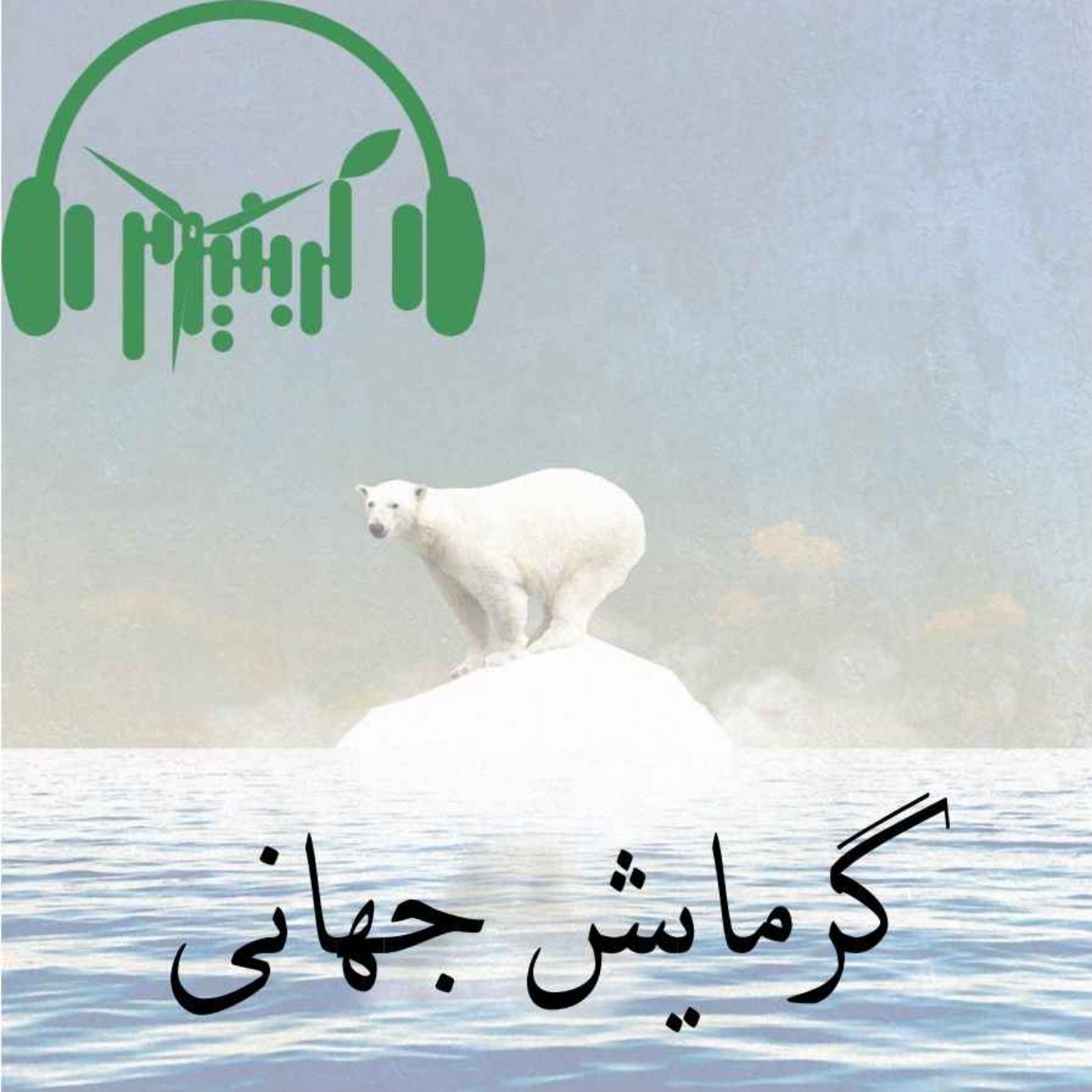 گرمایش جهانی، سیل در پاکستان و دعوا در شرم الشیخ