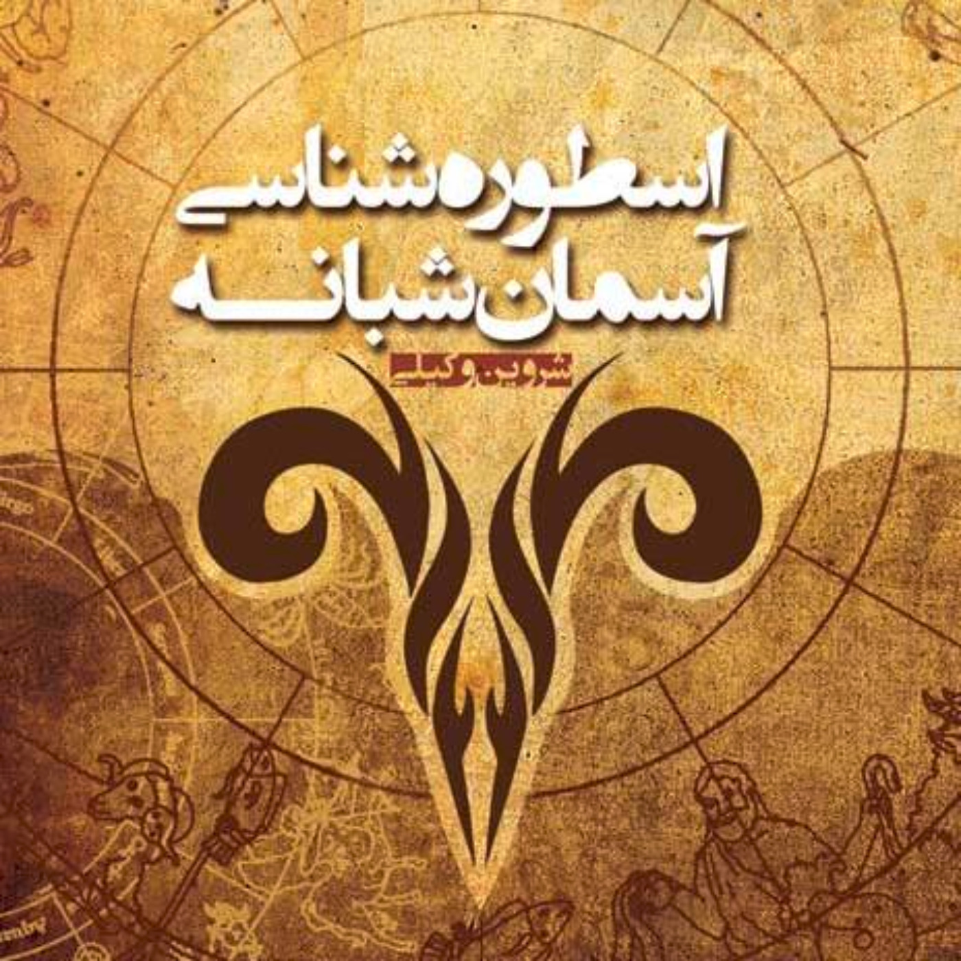 نسخه‌ی شنیداری کتاب «اسطوره‌شناسی آسمان شبانه»، شروین وکیلی بخش 01
