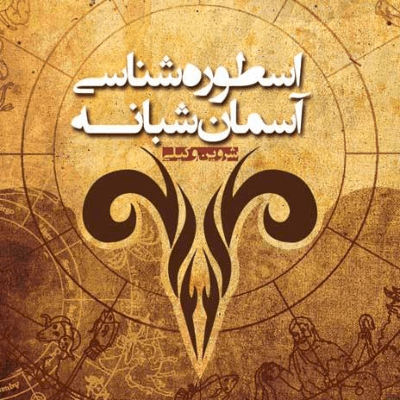 نسخه‌ی شنیداری کتاب «اسطوره‌شناسی آسمان شبانه»، شروین وکیلی بخش 017
