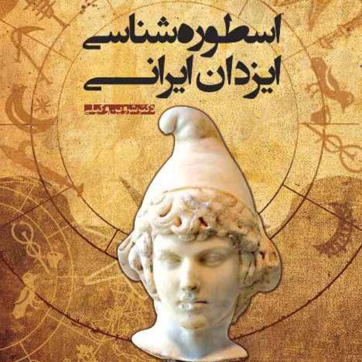 نسخه‌ی شنیداری کتاب «اسطوره‌شناسی ایزدان ایرانی»، شروین وکیلی بخش 001