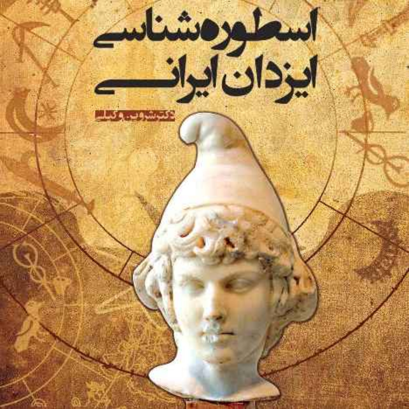 نسخه‌ی شنیداری کتاب «اسطوره‌شناسی ایزدان ایرانی»، شروین وکیلی بخش 0087