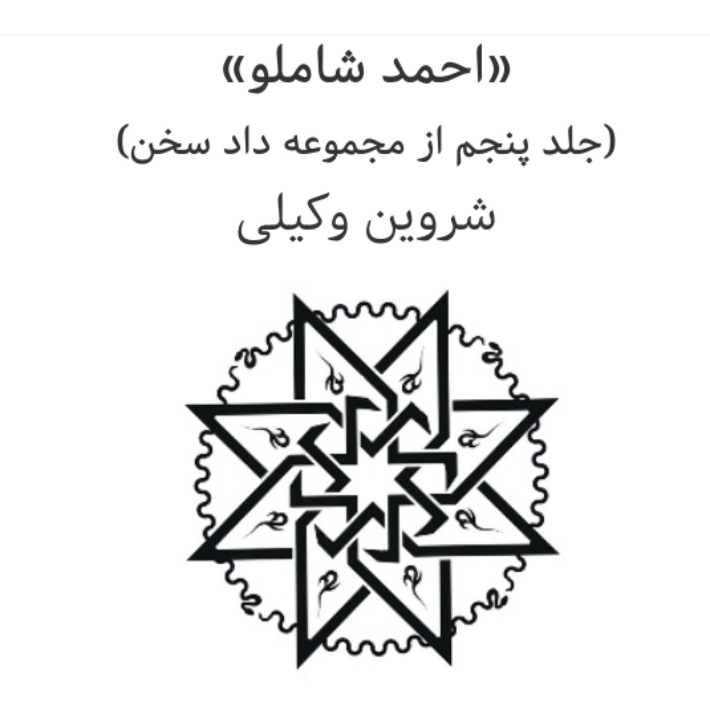 بحثی درباره‌ی کتاب «شاملو» از مجموعه‌ی داد سخن