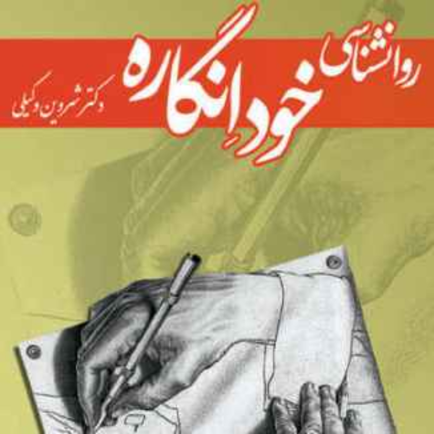 نسخه‌ی شنیداری کتاب «روانشناسی خودانگاره»، شروین وکیلی بخش 10