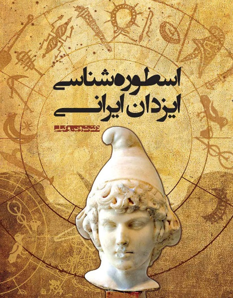 نسخه‌ی شنیداری کتاب «اسطوره‌شناسی ایزدان ایرانی»، شروین وکیلی بخش 01