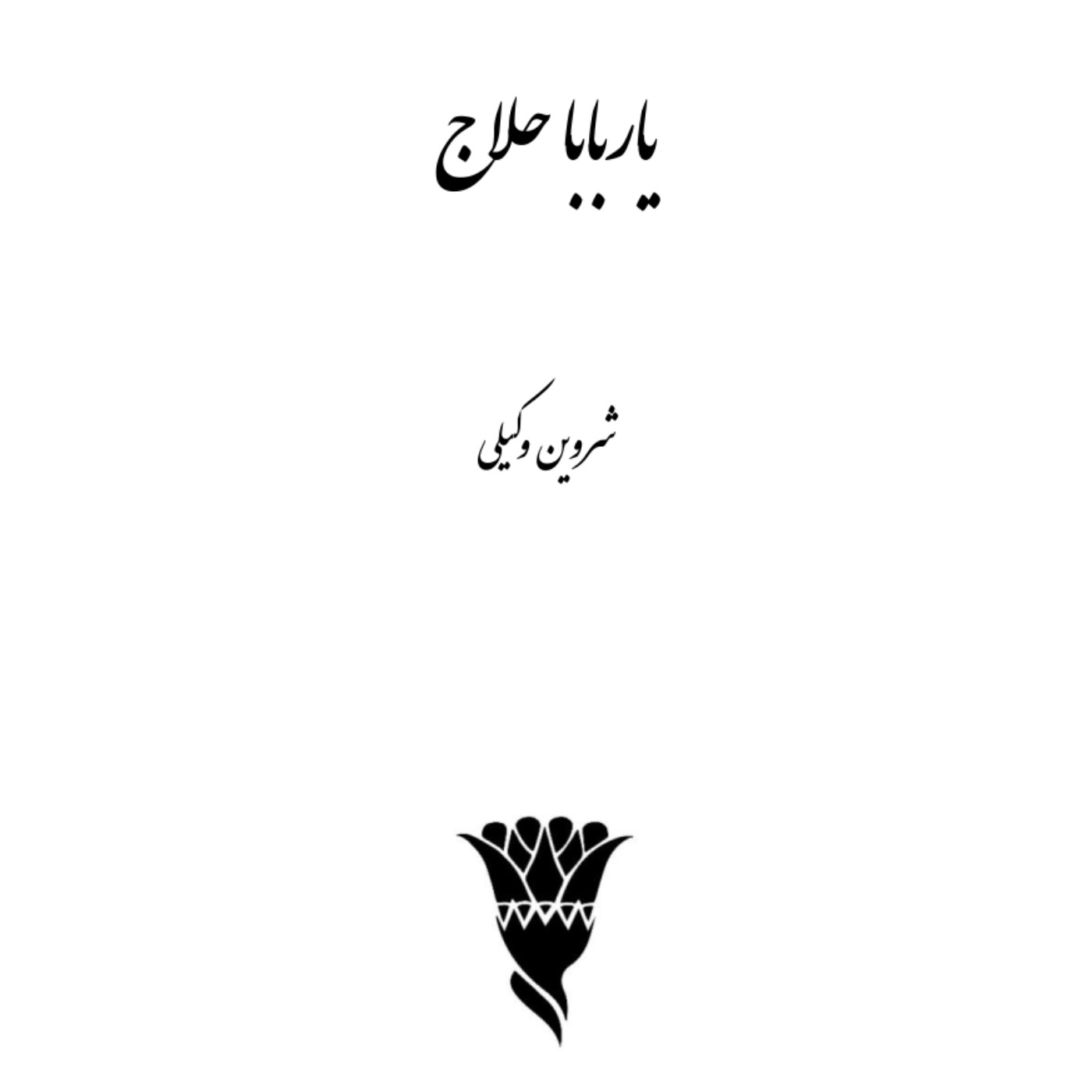 نسخه‌ی شنیداری کتاب «یاربابا حلاج»، شروین وکیلی بخش 014