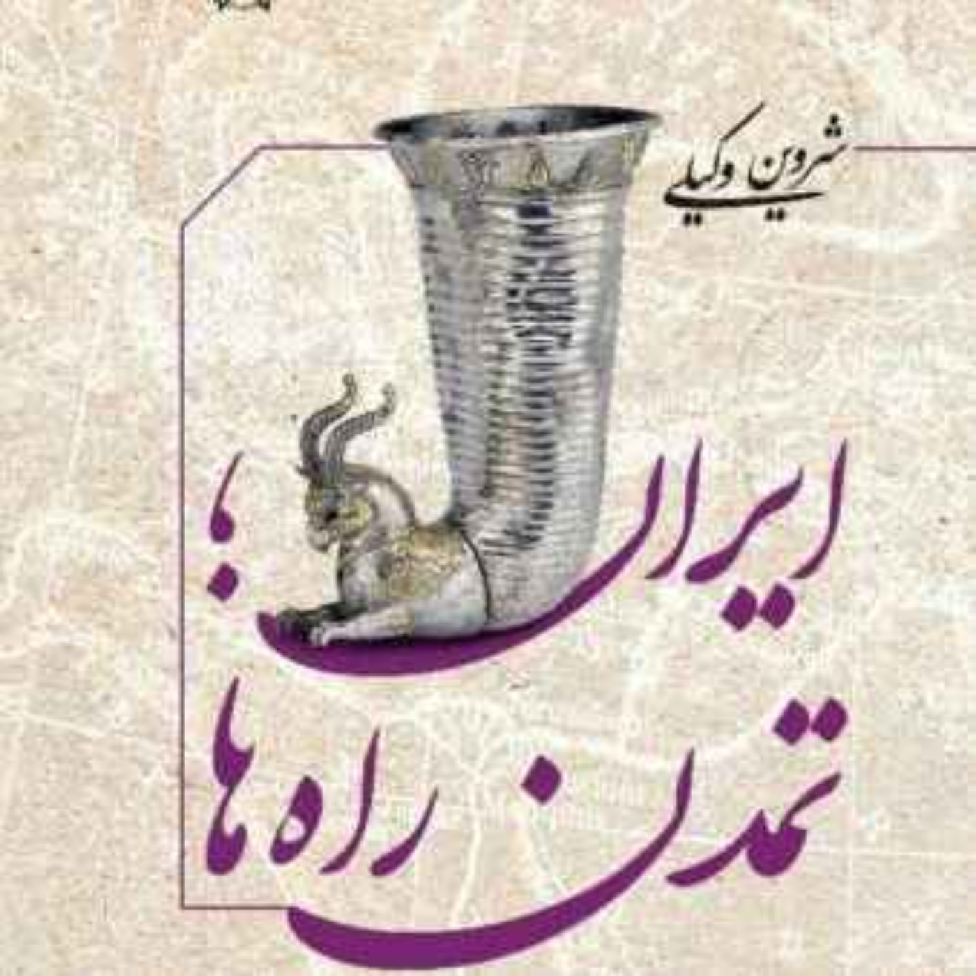 نسخه  صوتی کتاب «ایران، تمدن راه‌ها » نوشته شروین وکیلی فایل ۲۲