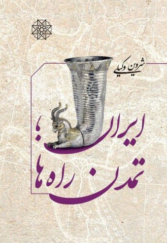 نسخه  صوتی کتاب «ایران، تمدن راه‌ها » نوشته شروین وکیلی فایل ۲۳