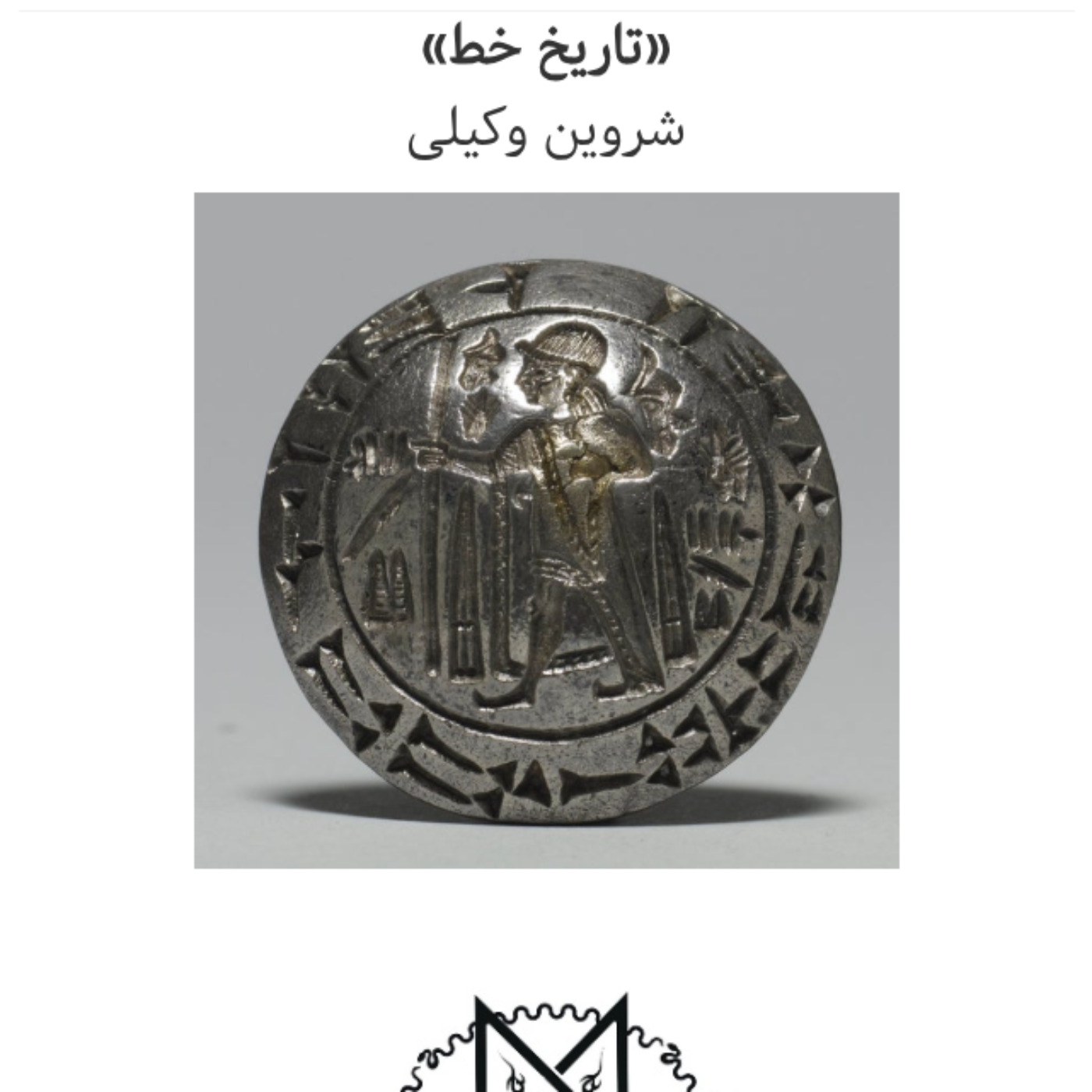 کتاب تاریخ خط - نوشته دکتر شروین وکیلی - فایل ۱