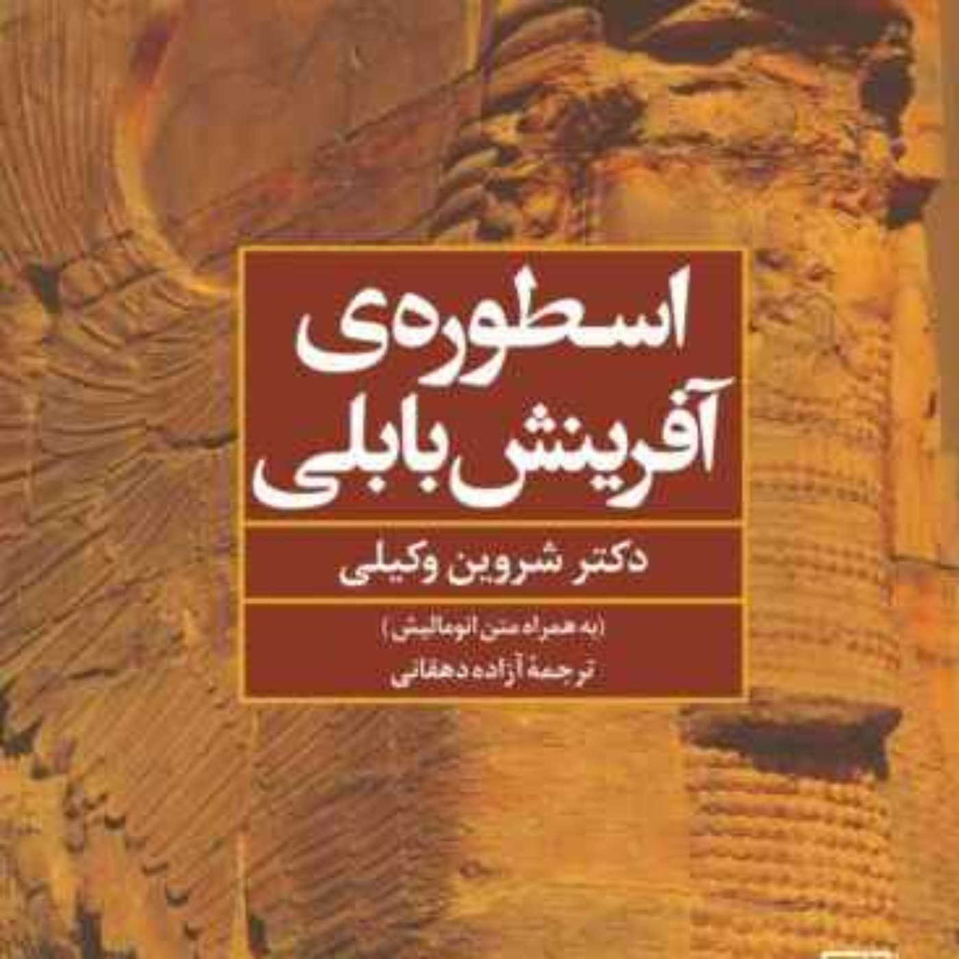 کتاب اسطوره آفرینش بابلی - نوشته دکتر شروین وکیلی - فایل ۳