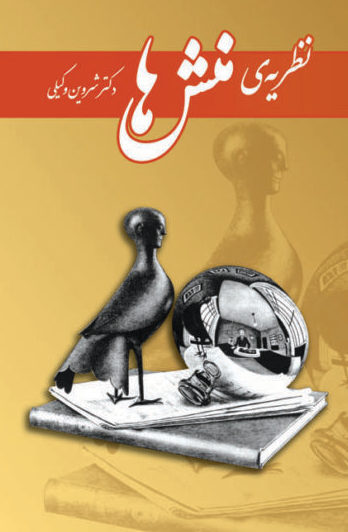 نسخه صوتی کتاب «نظریه‌ی منش‌ها » نوشته شروین وکیلی - فایل ۳