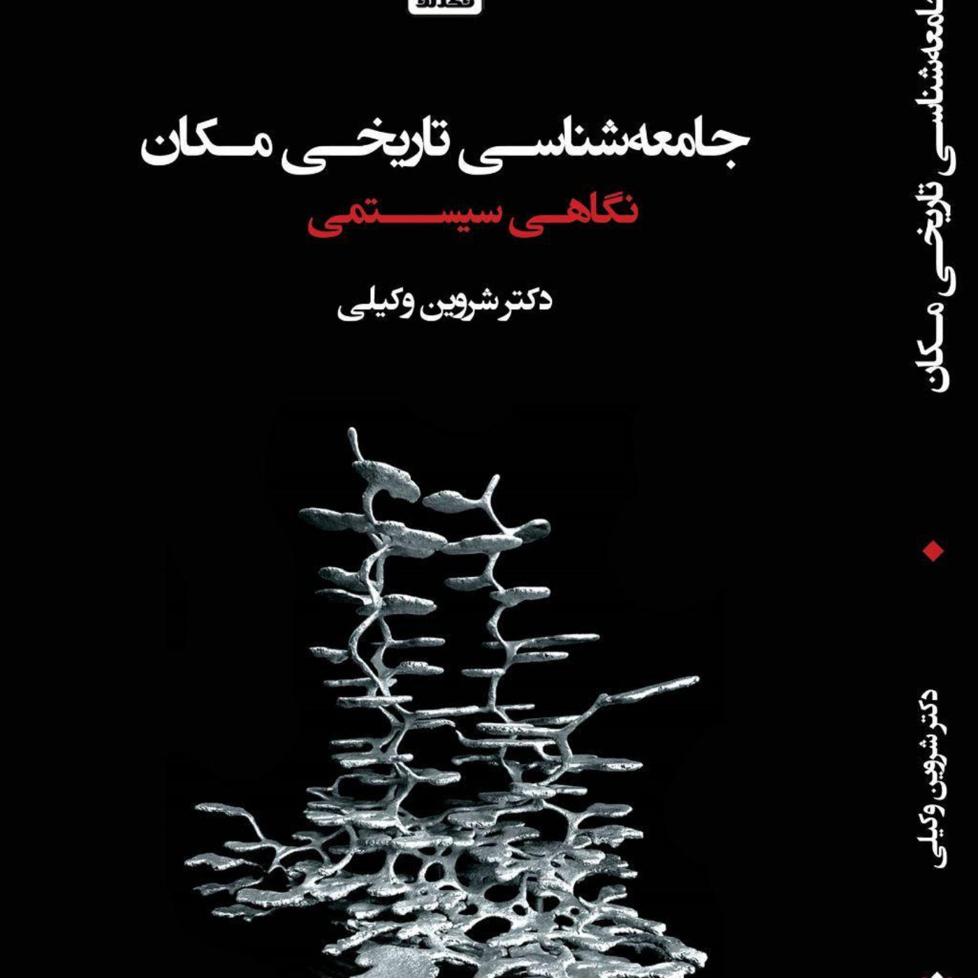 نسخه‌ی شنیداری کتاب «جامعه شناسی تاریخی مکان ایرانی»، شروین وکیلی بخش 004