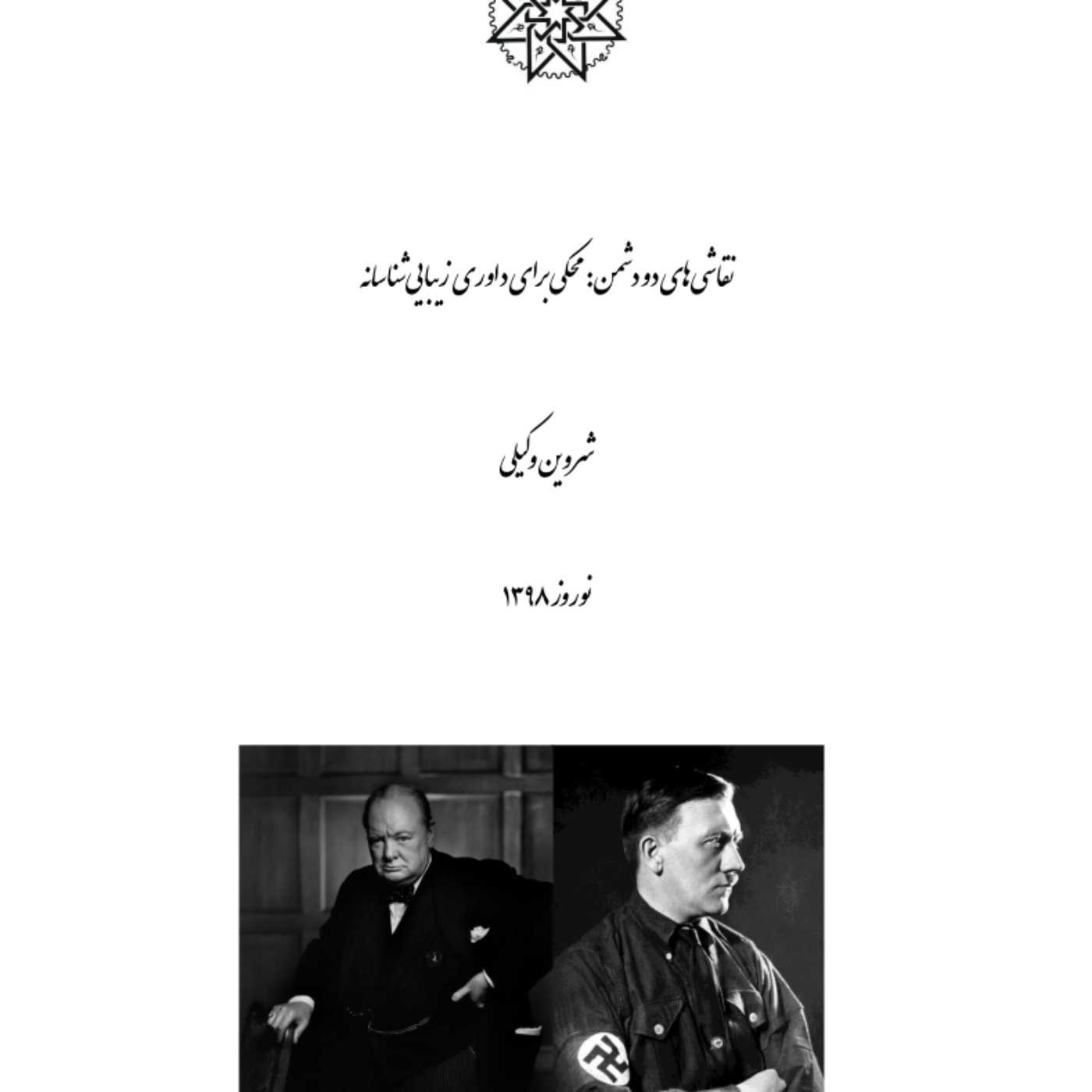 نسخه‌ی شنیداری کتاب «نقاشی‌های دو دشمن»، شروین وکیلی بخش 004