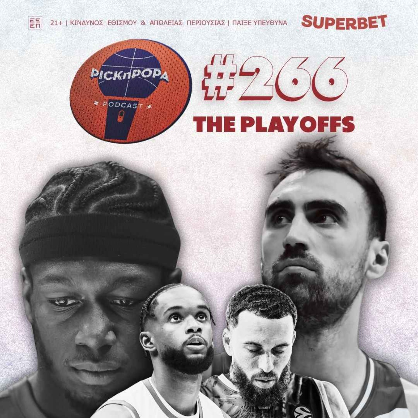 Ωρα πλέι-οφ στην Ευρωλίγκα (ft. κόουτς Διαμαντής Παναγιωτόπουλος) | PICK 'N' POPA #266