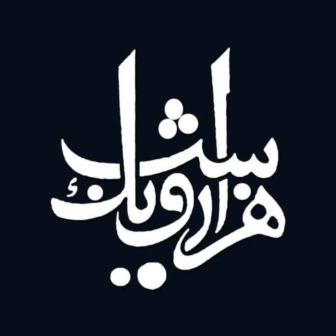 شب نود و دوم episode artwork