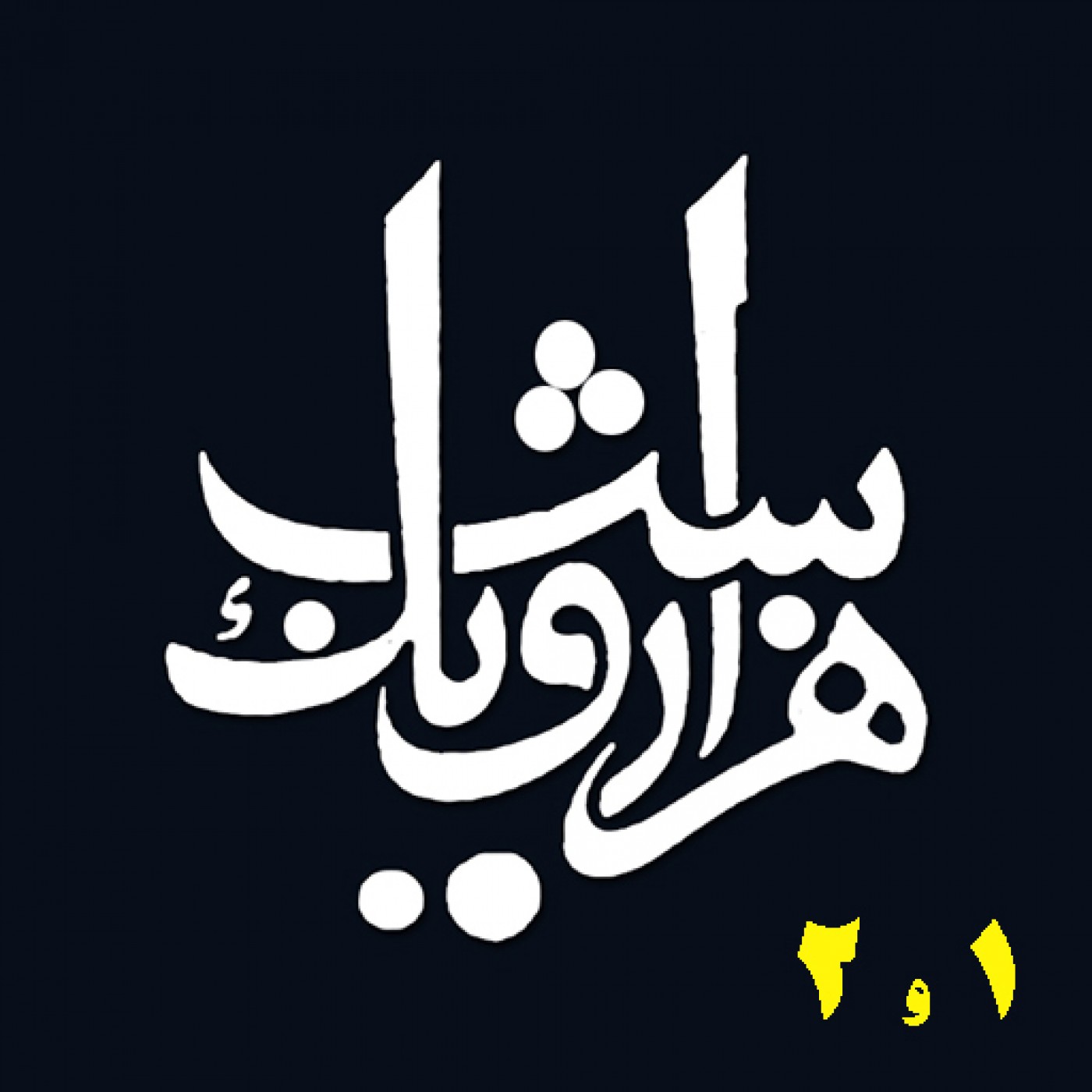 شب اول و شب دوم